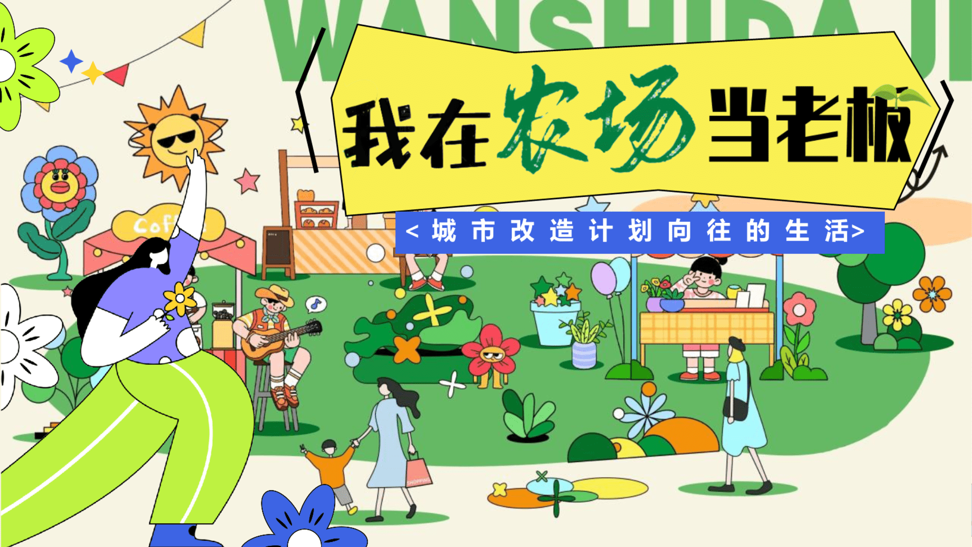 2024地产项目城市改造计划“我在农场当老板”活动策划方案