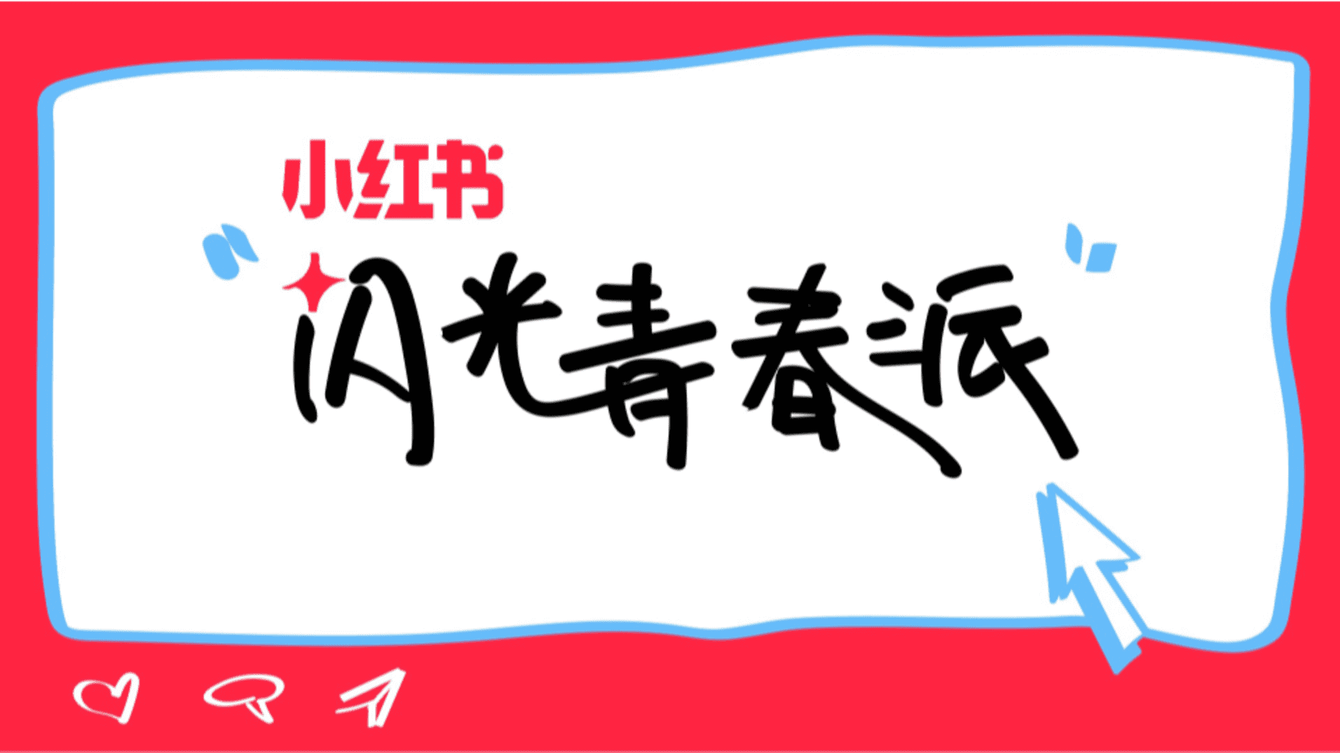 2024小红书《闪光青春派》3月开学季主题招商方案