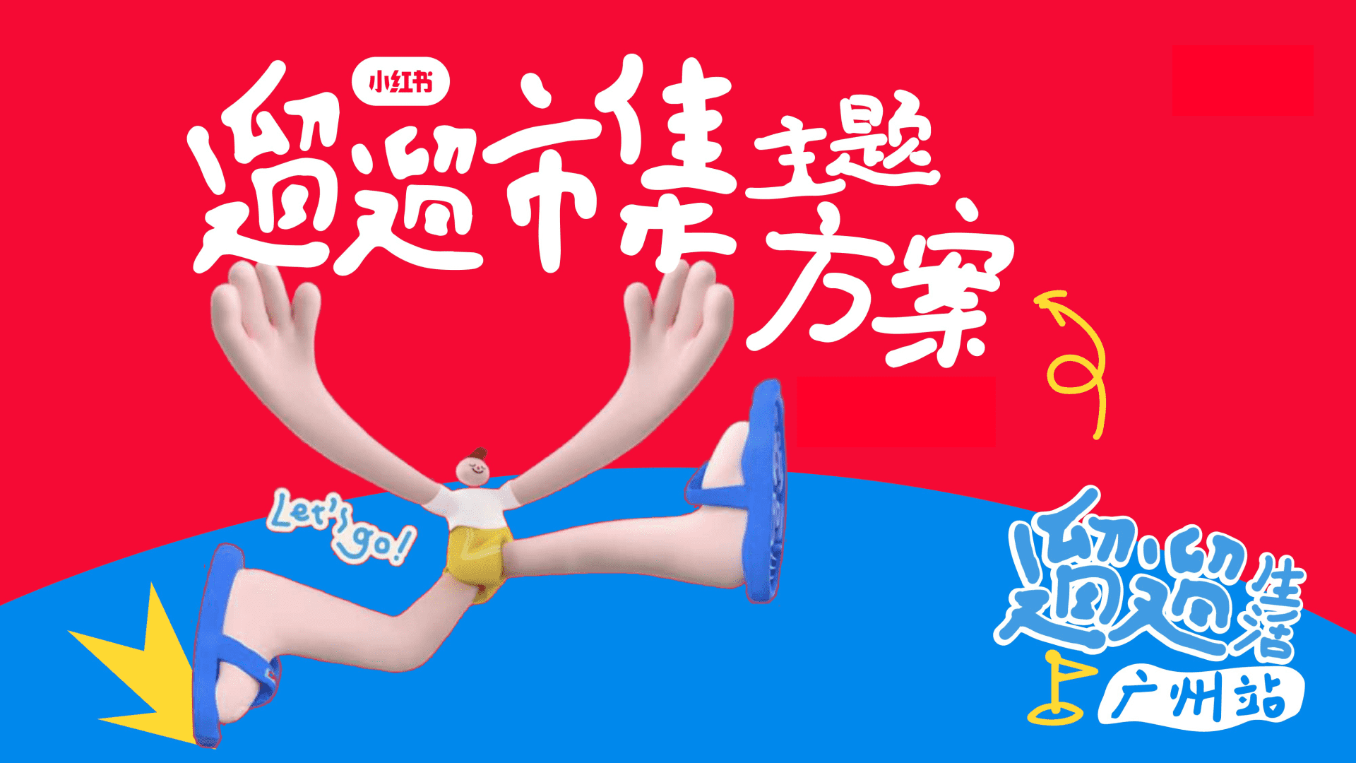 2024小红书遛遛生活合作方案