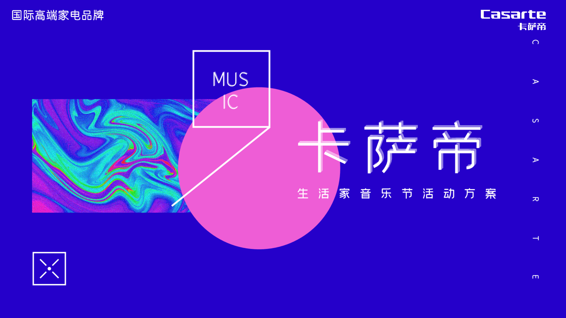 卡萨帝生活家音乐节活动方案