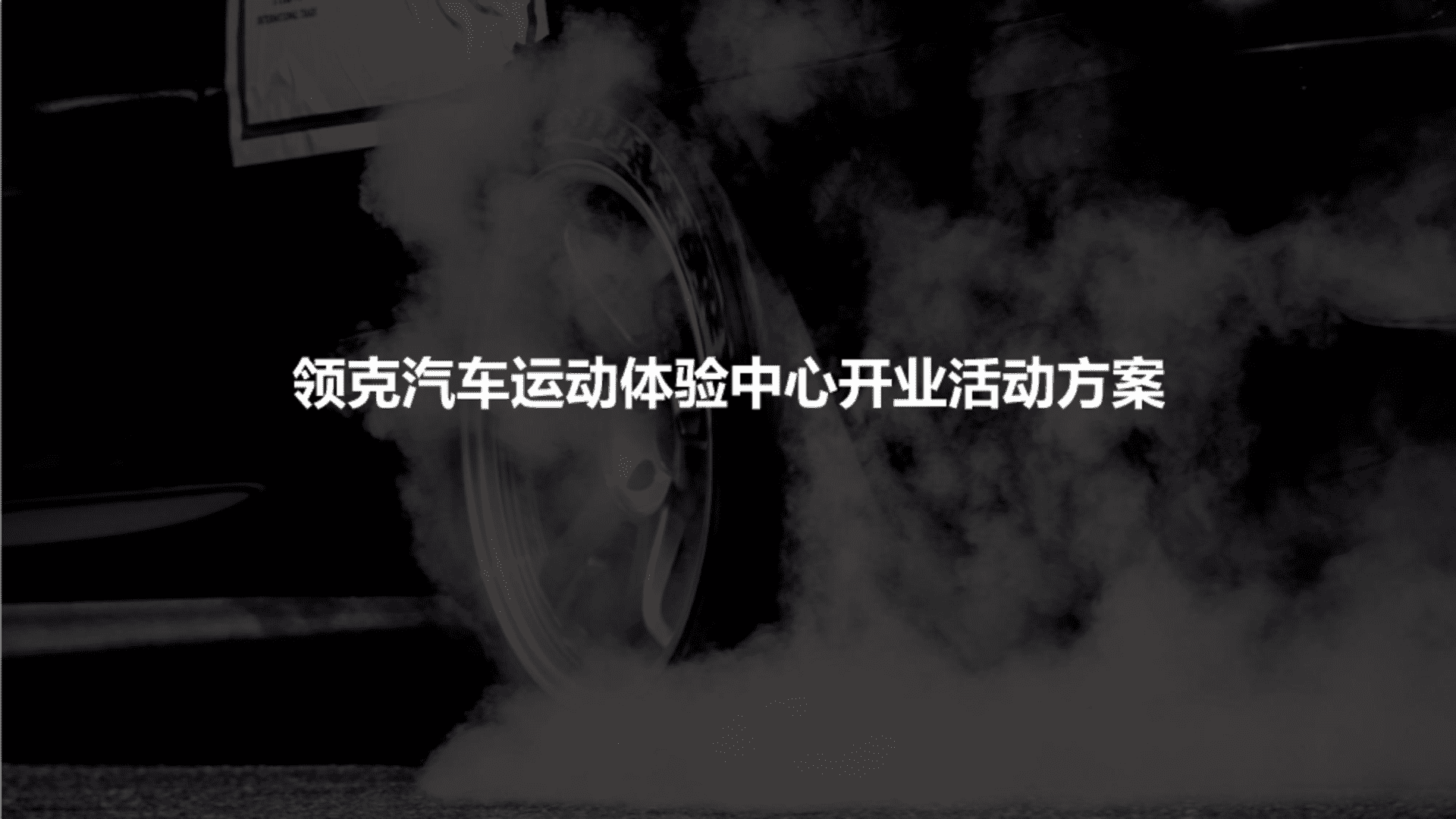 领克MEC开业活动方案