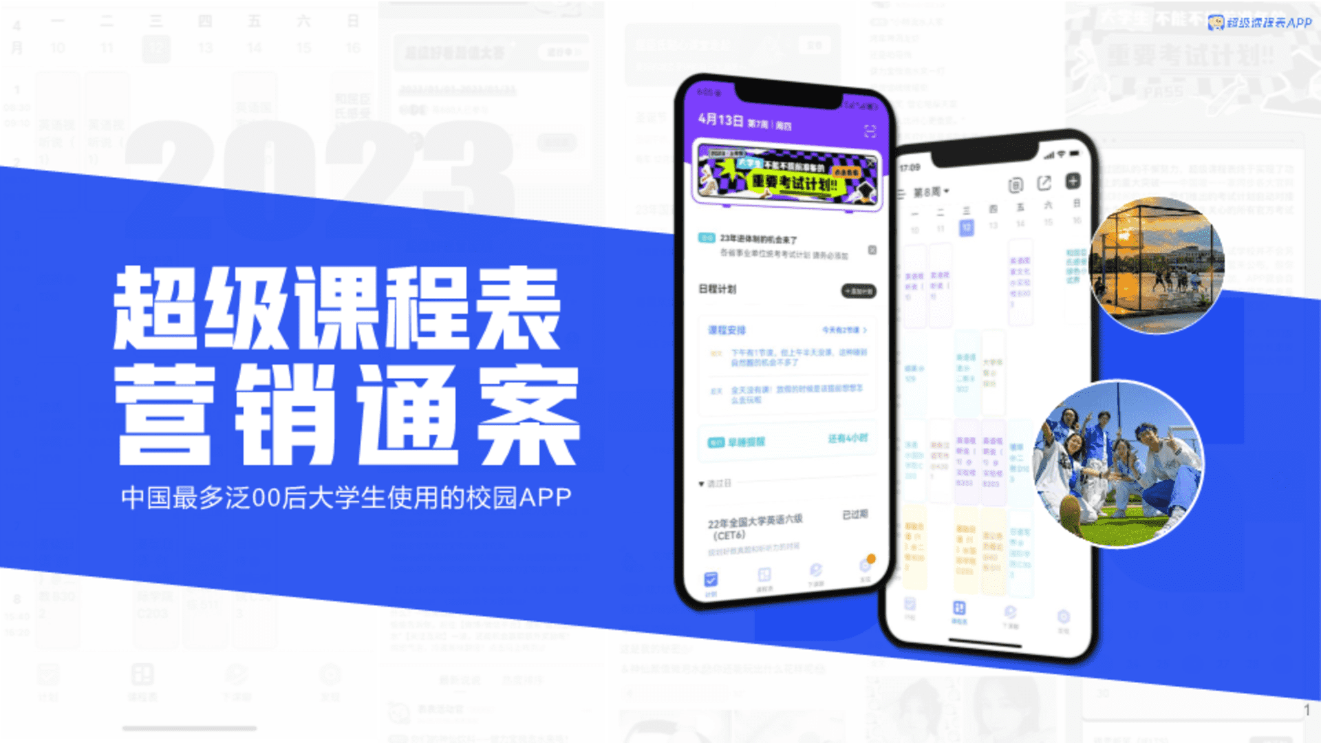 2023超级课程表营销通案