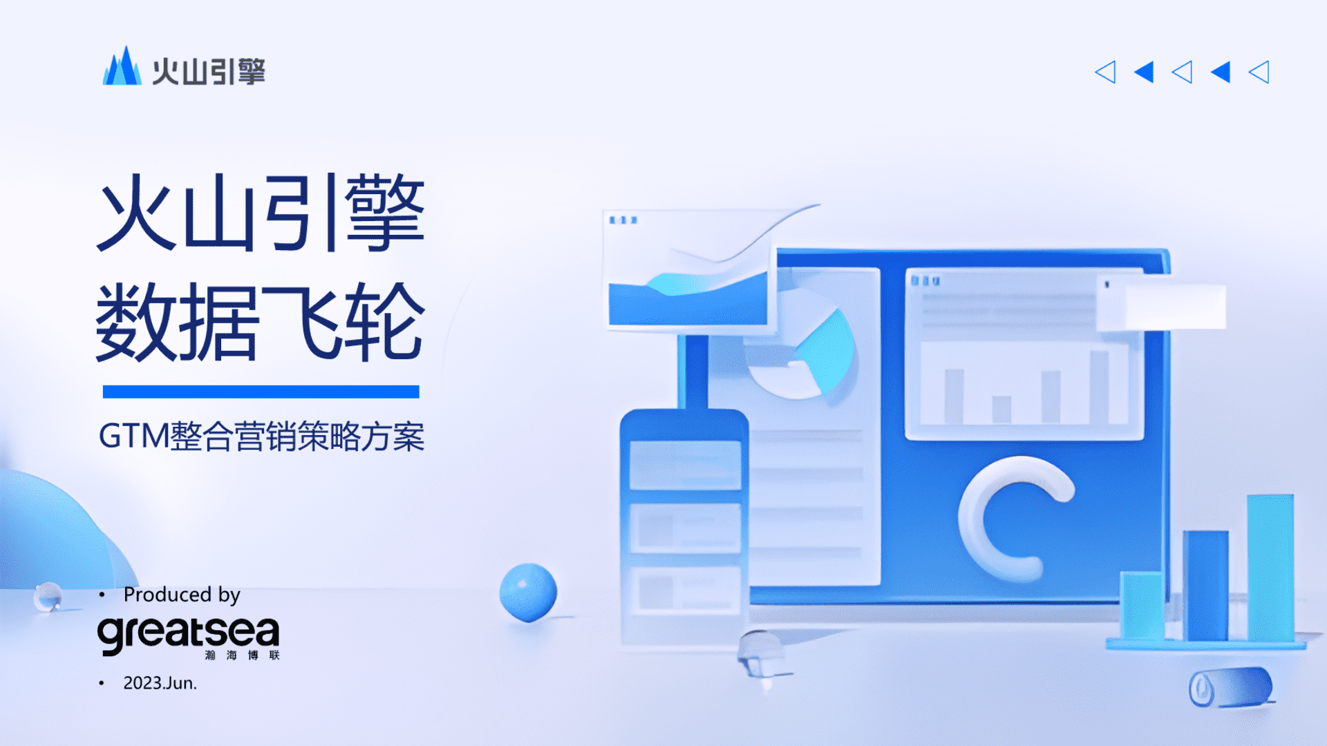 2023火山引擎GTM整合营销执行方案