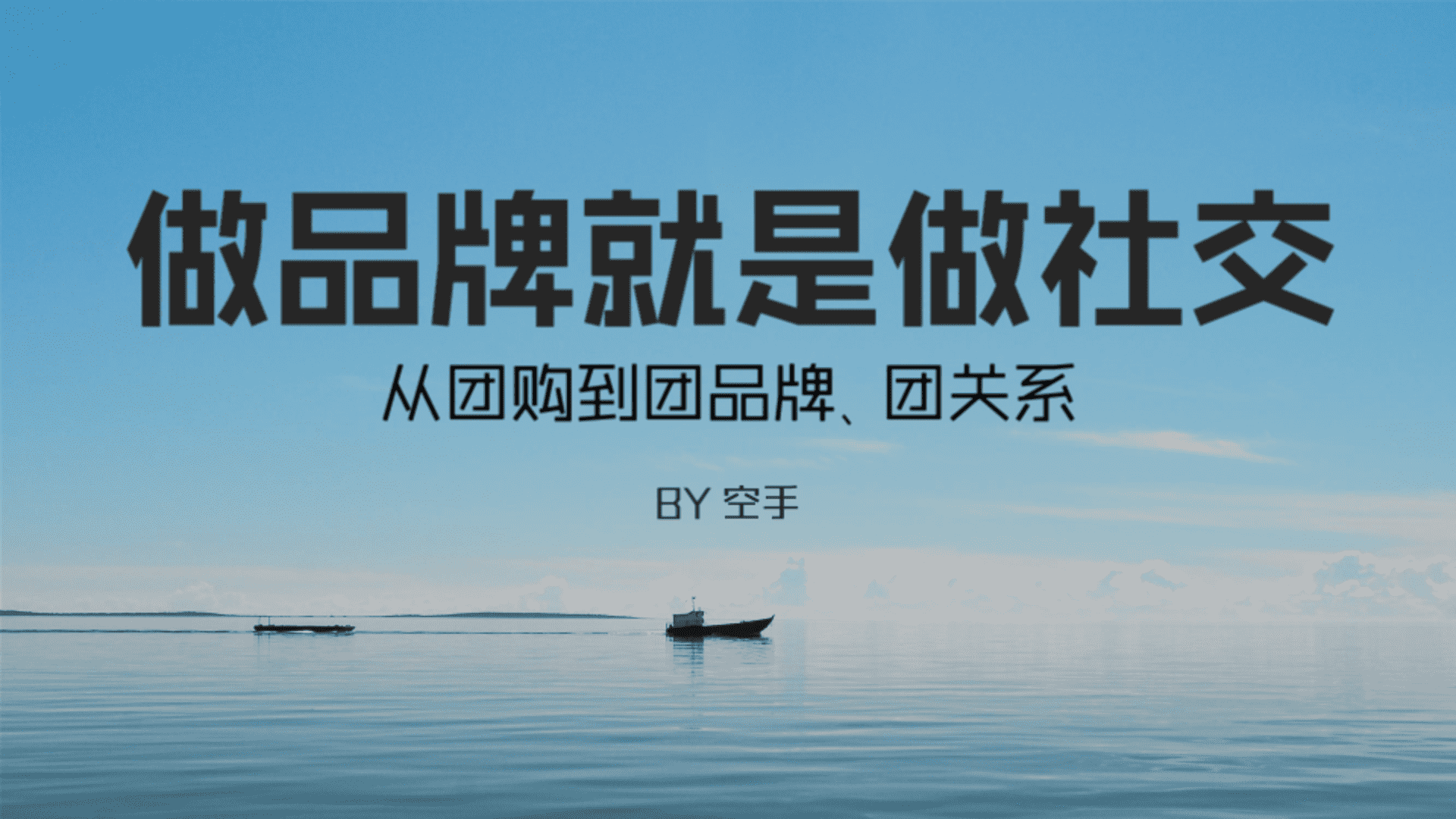 2023做品牌就是做社交-空手