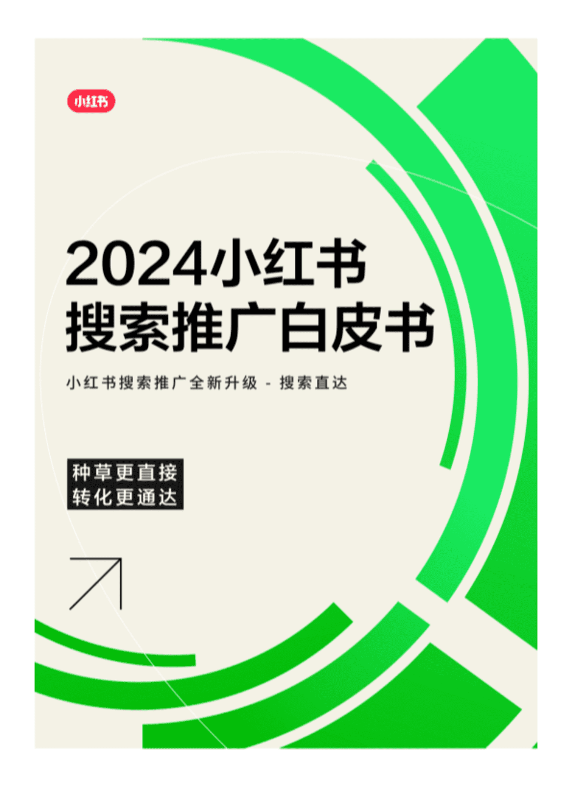 2024小红书搜索推广方案