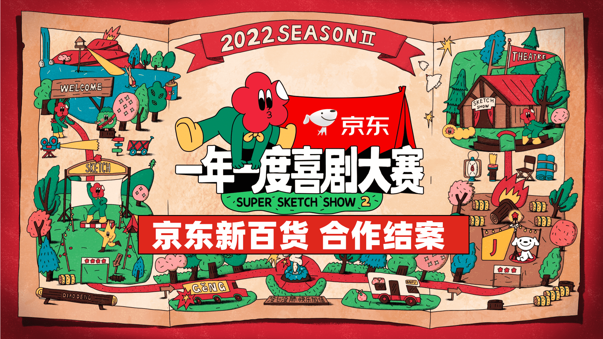 2022京东新百货一年一度喜剧大赛营销结案