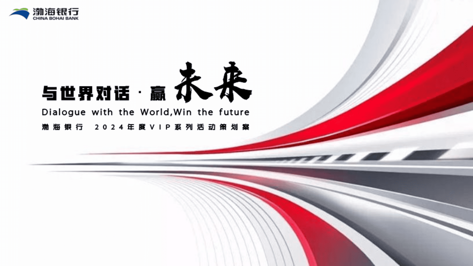 2024渤海银行与世界对话年度活动策划案