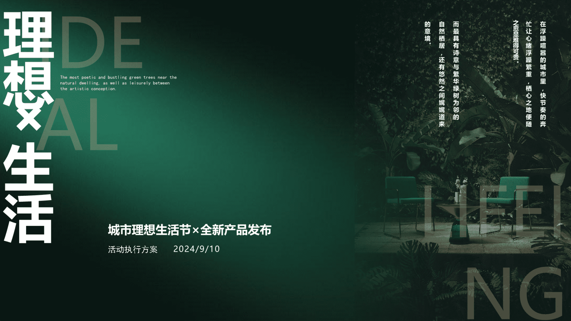 2024地产项目城市理想生活节暨全新产品发布活动策划方案