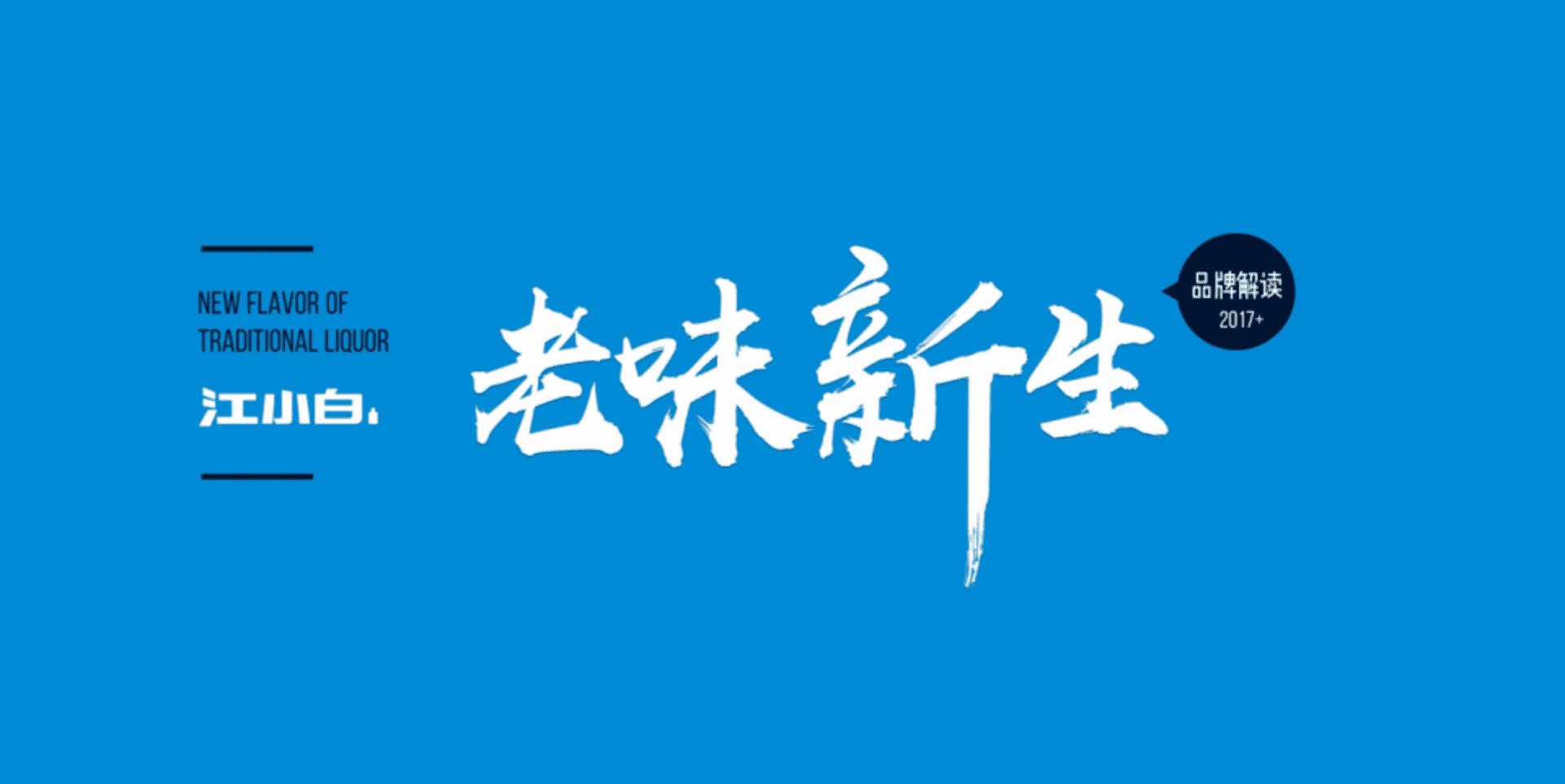 酒水品牌江小白老味新生解读方案