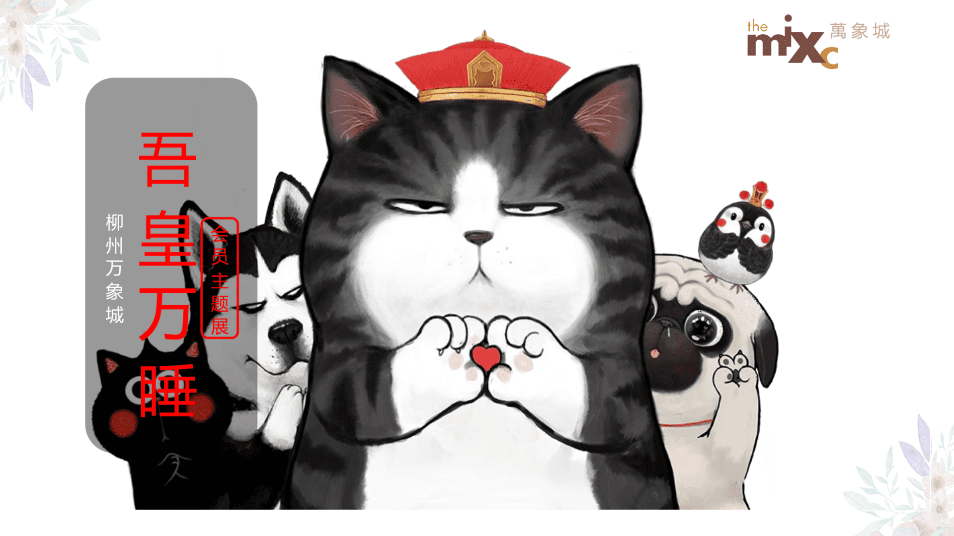 柳州万象城吾皇万睡主题展策划案