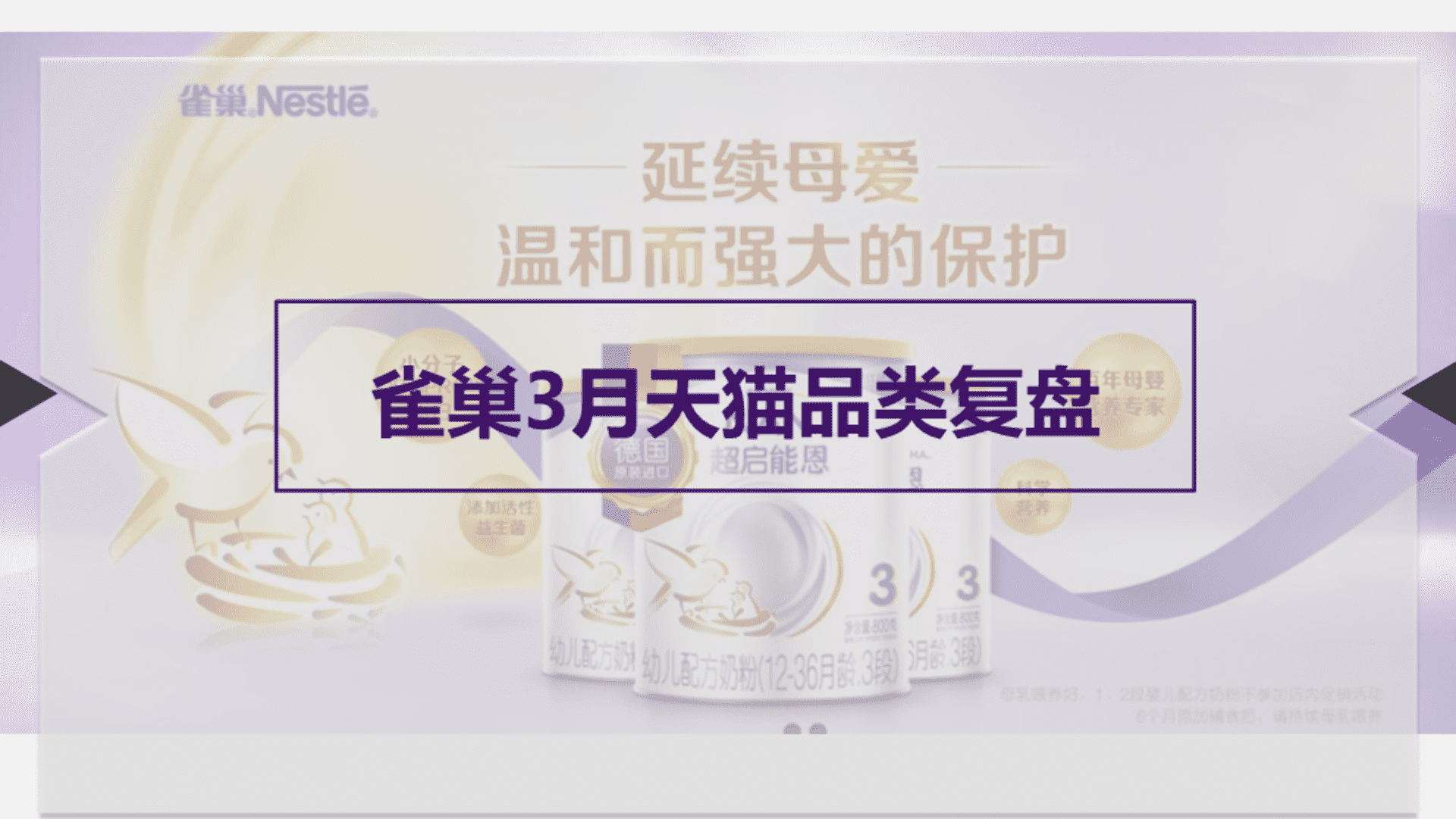 雀巢3月天猫超品日复盘方案