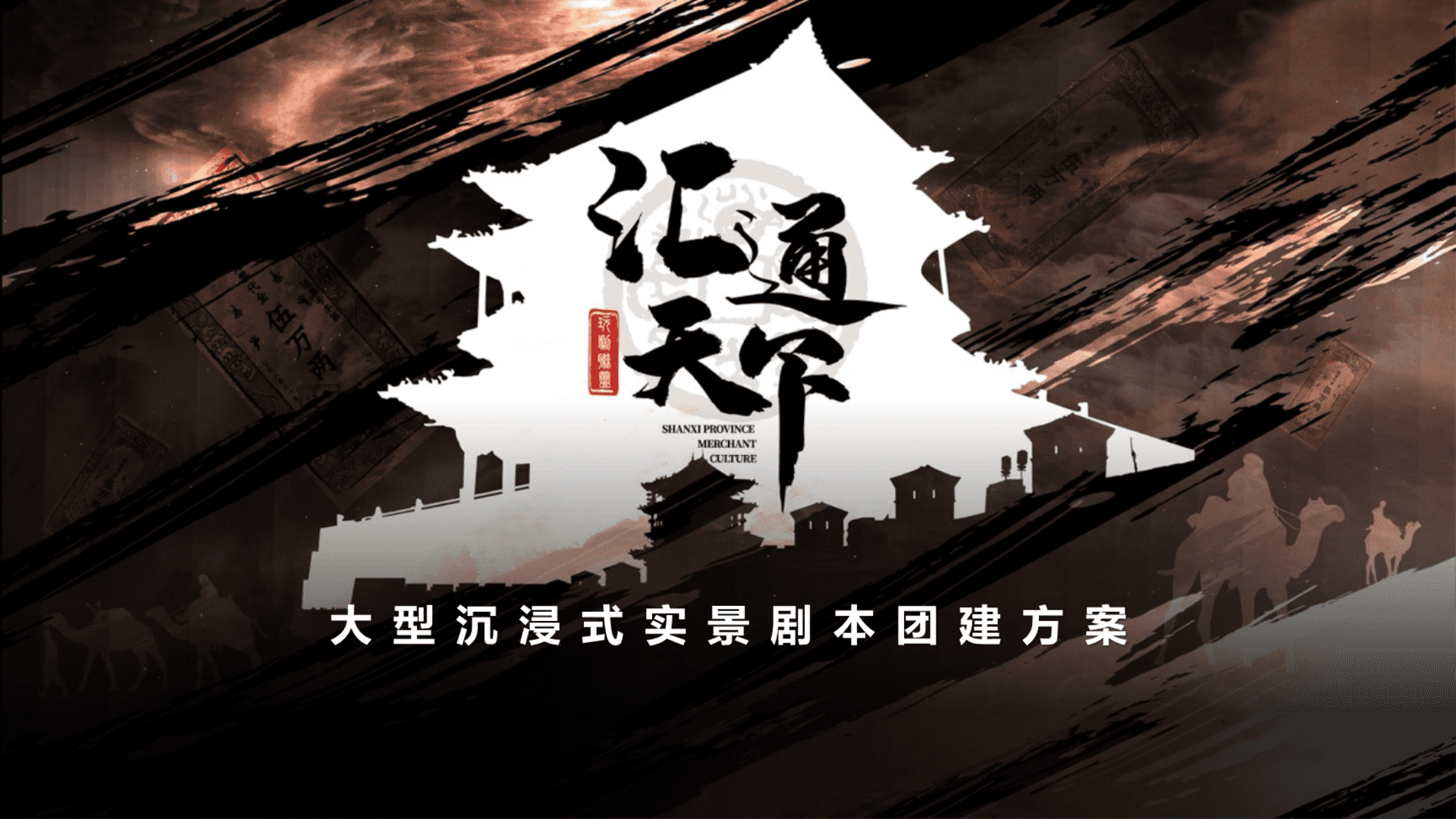 商战纪元•汇通天下大型沉浸式剧本团建方案