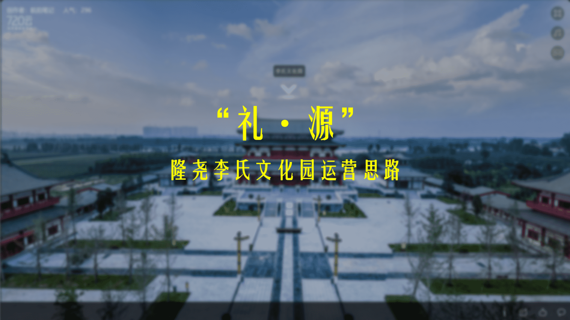 邢台隆尧李氏文化园运营思路