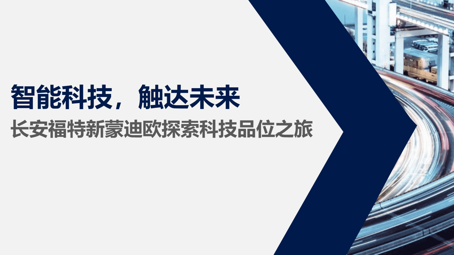长安福特新蒙迪欧探索科技品位之旅活动策划方案