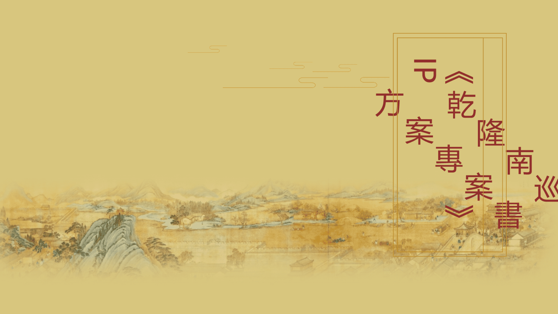 《乾隆南巡》IP方案项目书