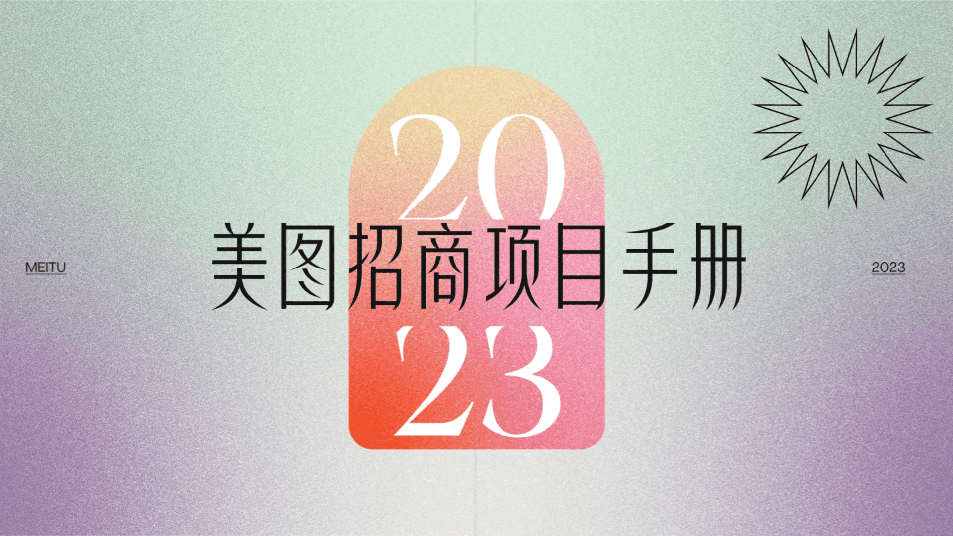 2023美图招商手册