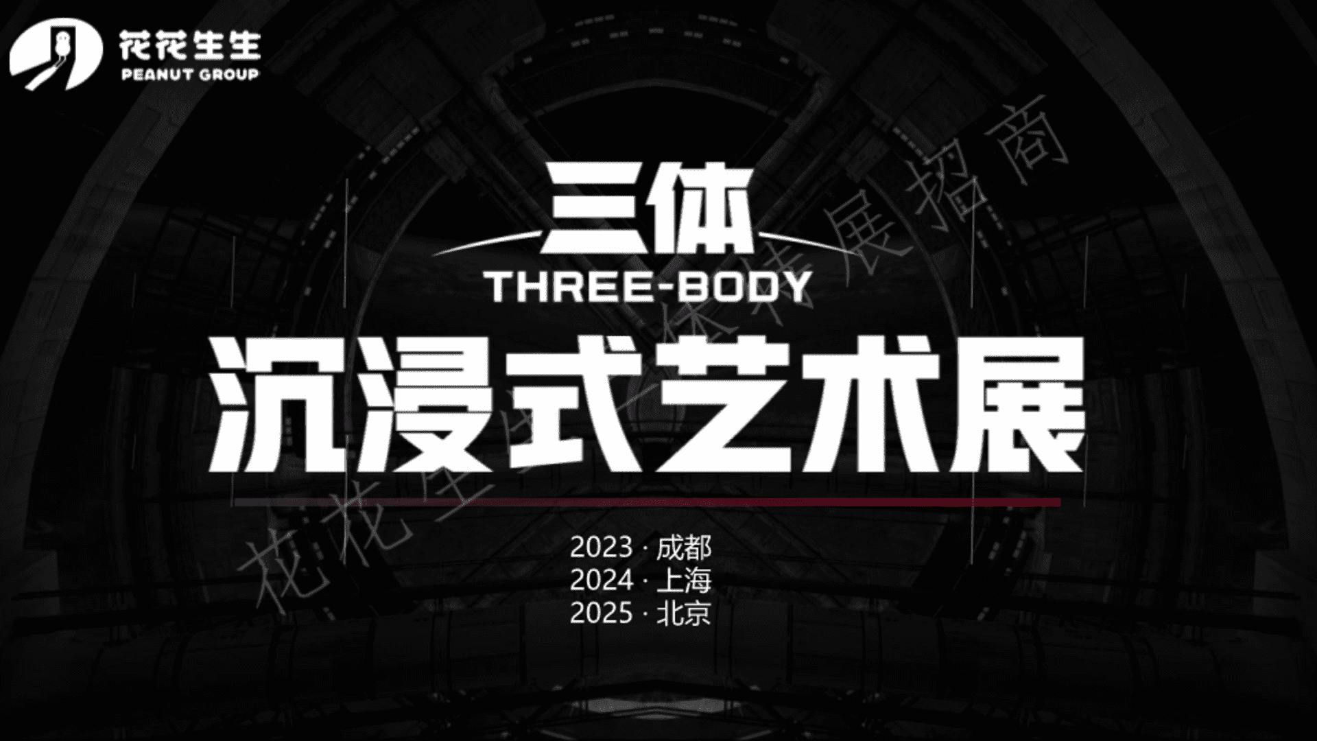 2023三体沉浸式科幻艺术展招商方案