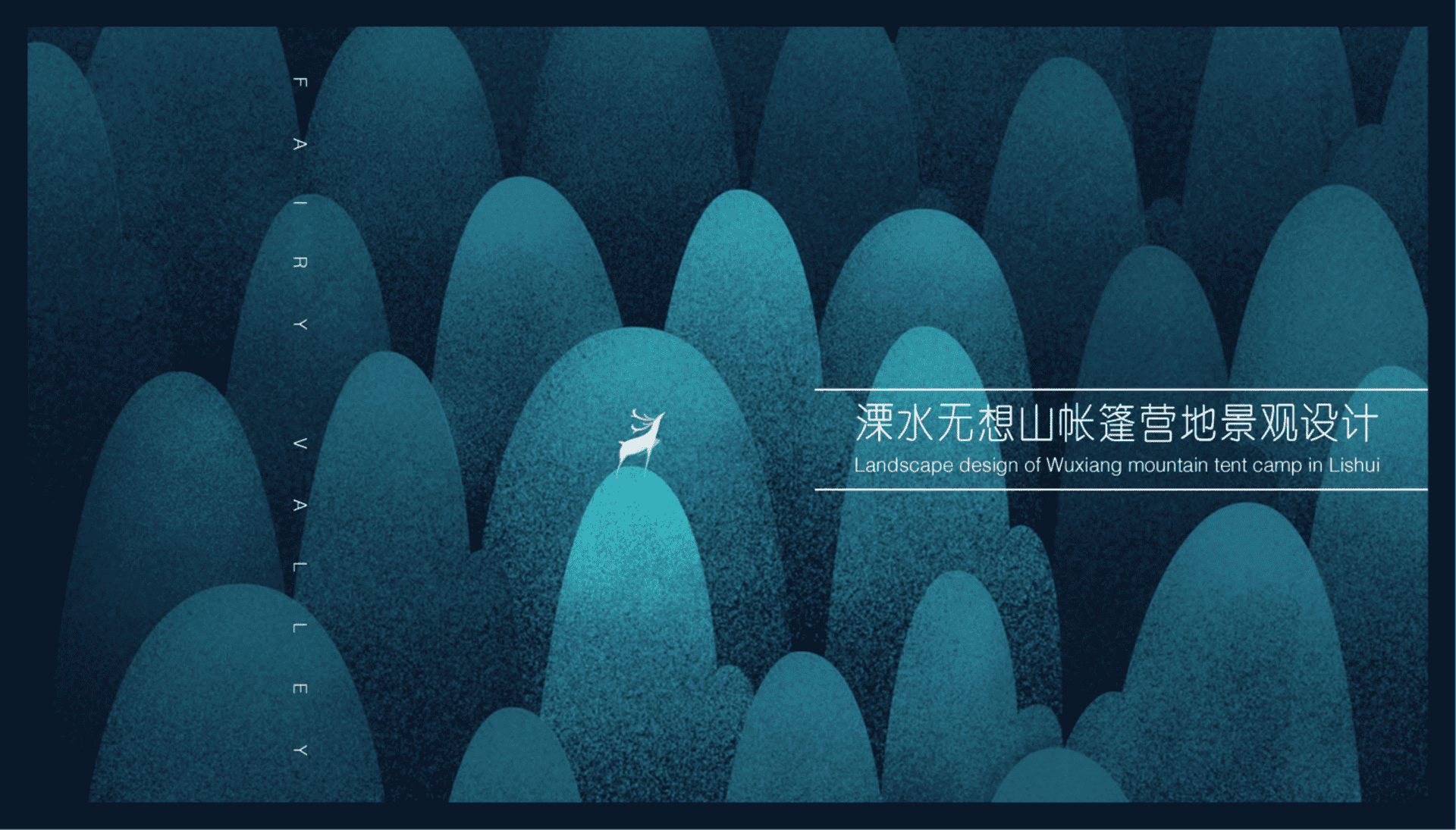 2024溧水无想山帐篷营地景观设计方案