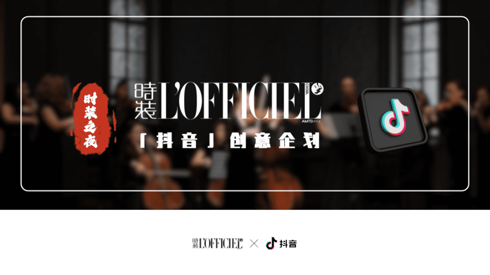 2024时装LOFFICIEL&抖音特别企划案