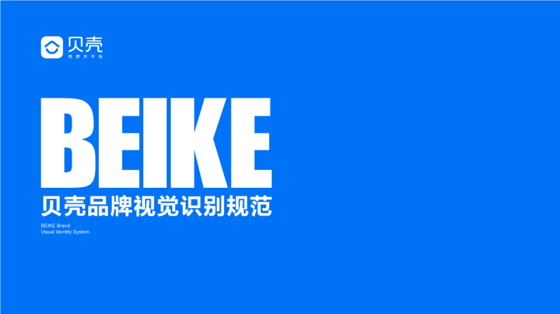 贝壳品牌视觉识别规范手册