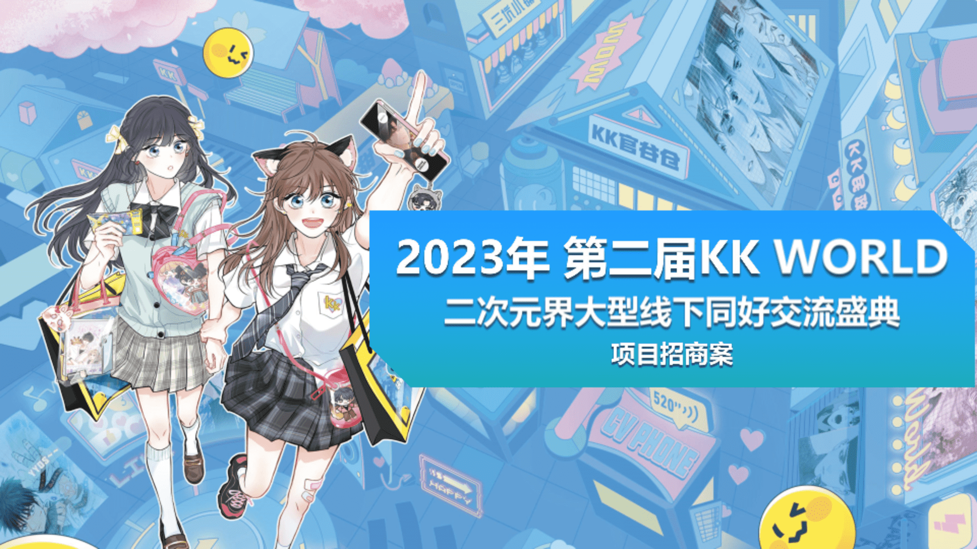 2023 KKW 二次元界线下同好交流盛典招商案