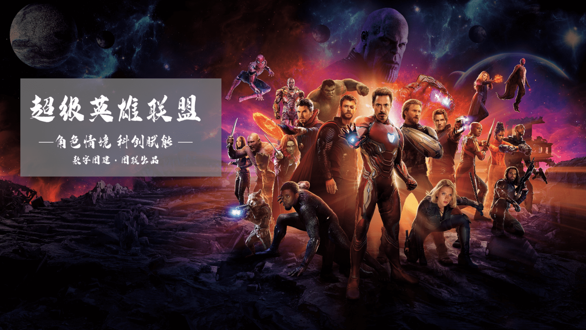 《超级英雄联盟·最强对决》科创情境剧本杀团建方案