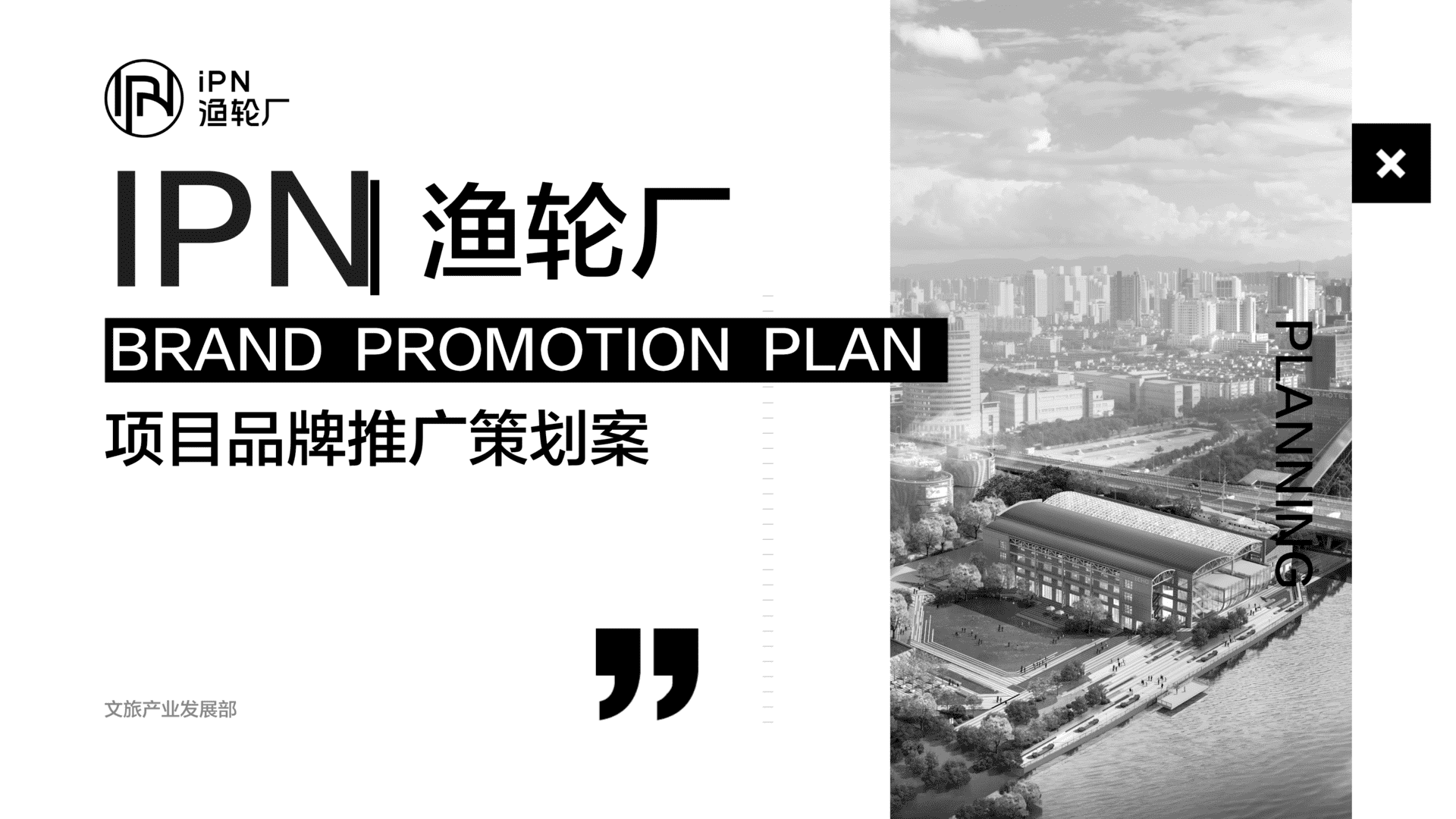 2023文旅商业体渔轮厂品牌推广策划案