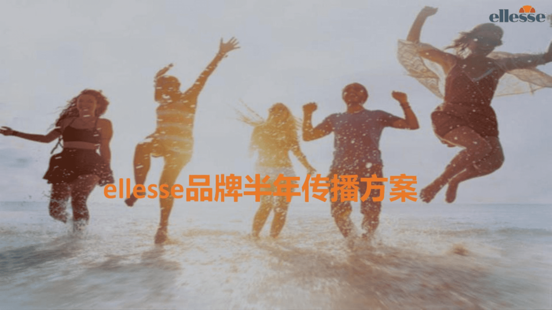 ellesse运动休闲服装品牌半年传播方案