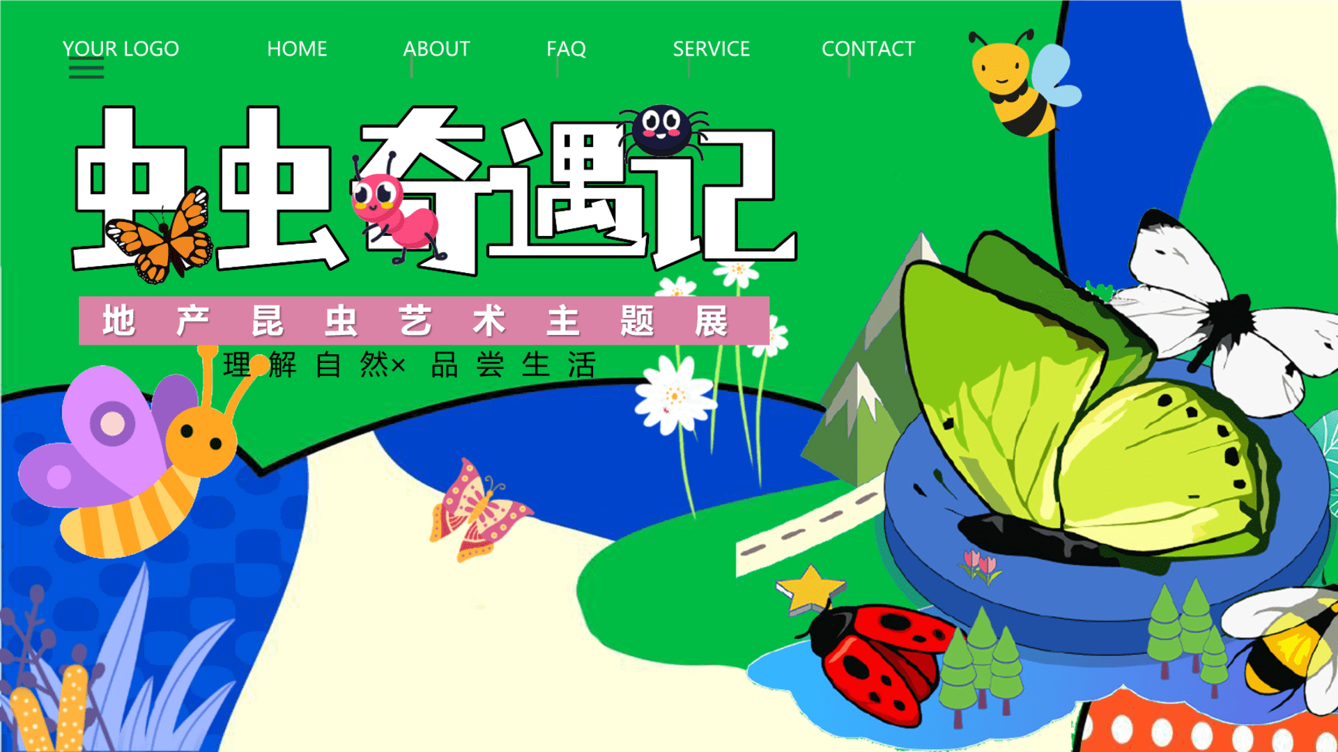 昆虫主题嘉年华商业地产游园会“虫虫奇遇记”活动策划方案