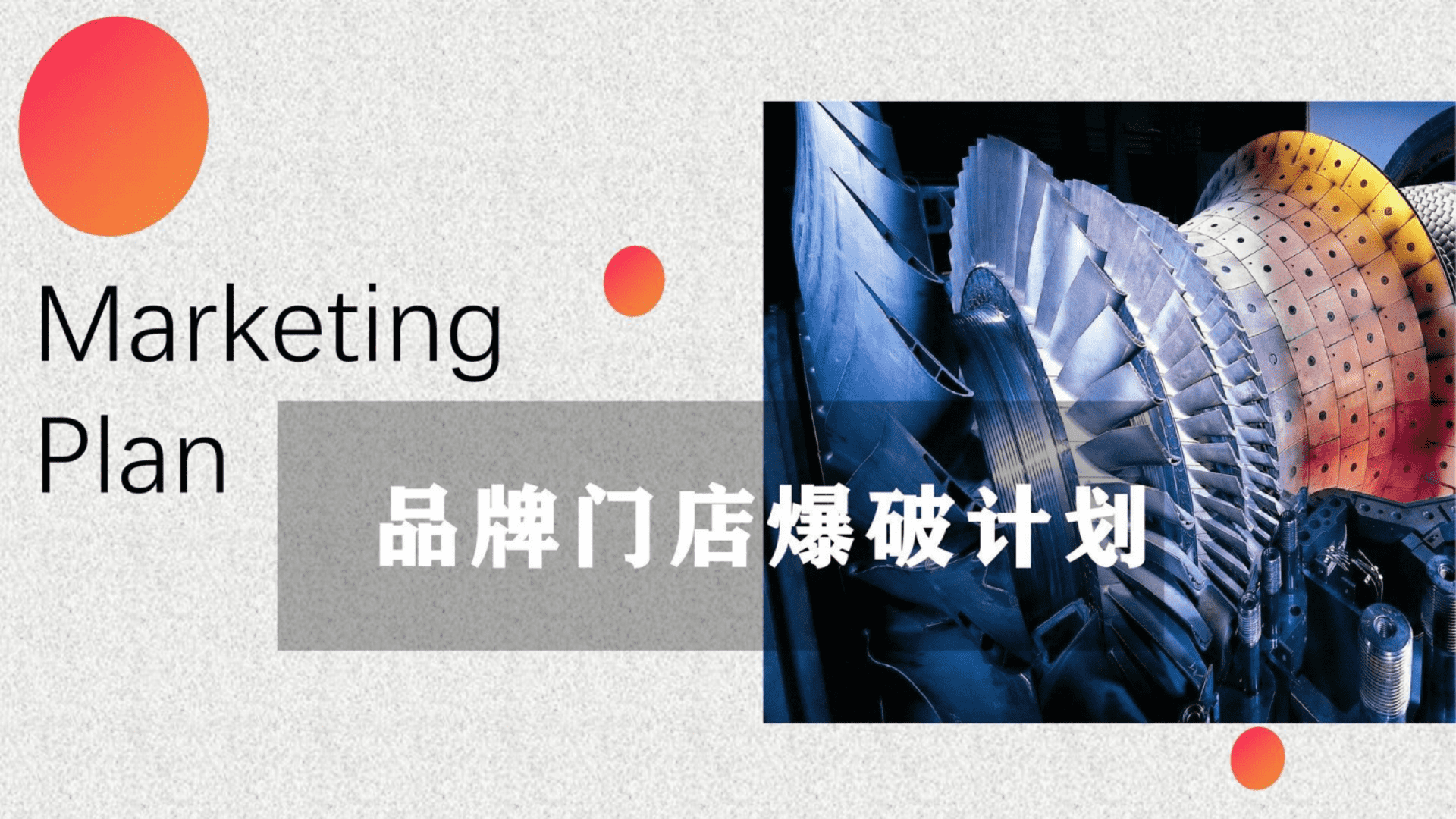 品牌门店爆破计划