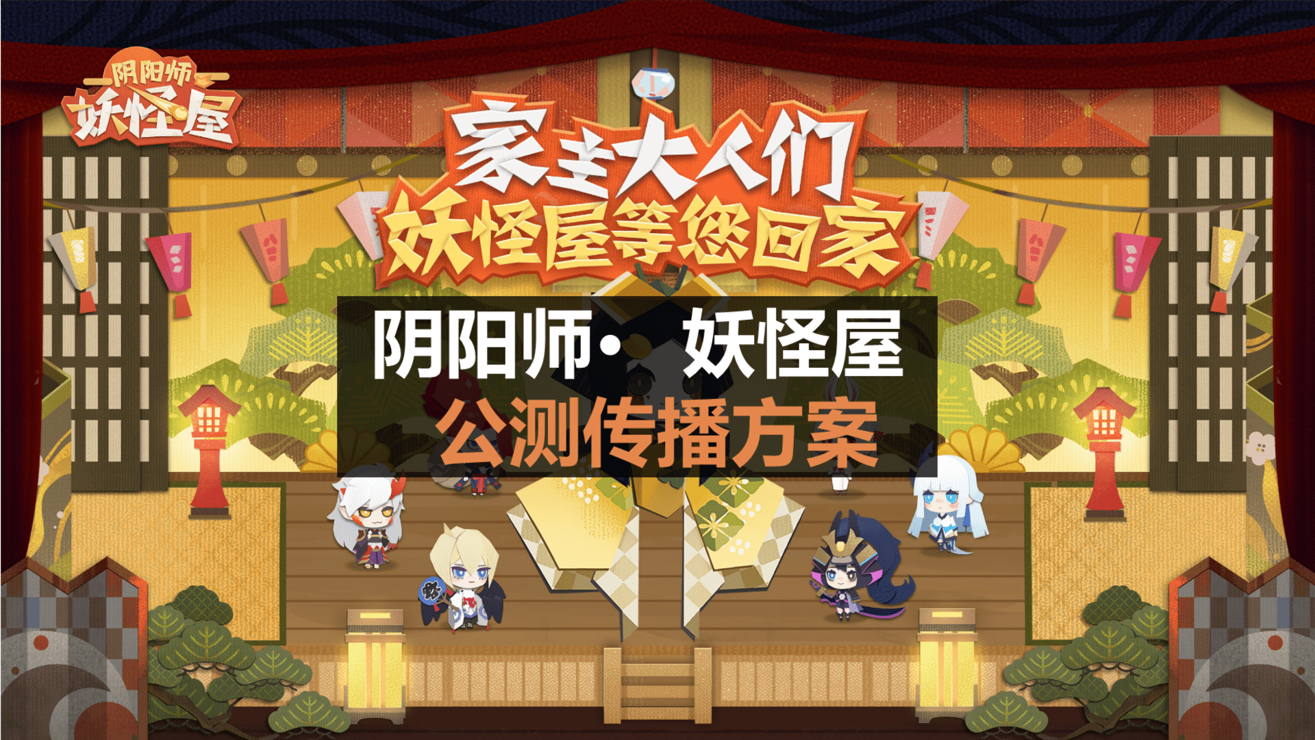 网易腾讯卡牌手游炉石游戏阴阳师动漫二次元IP公测传播方案