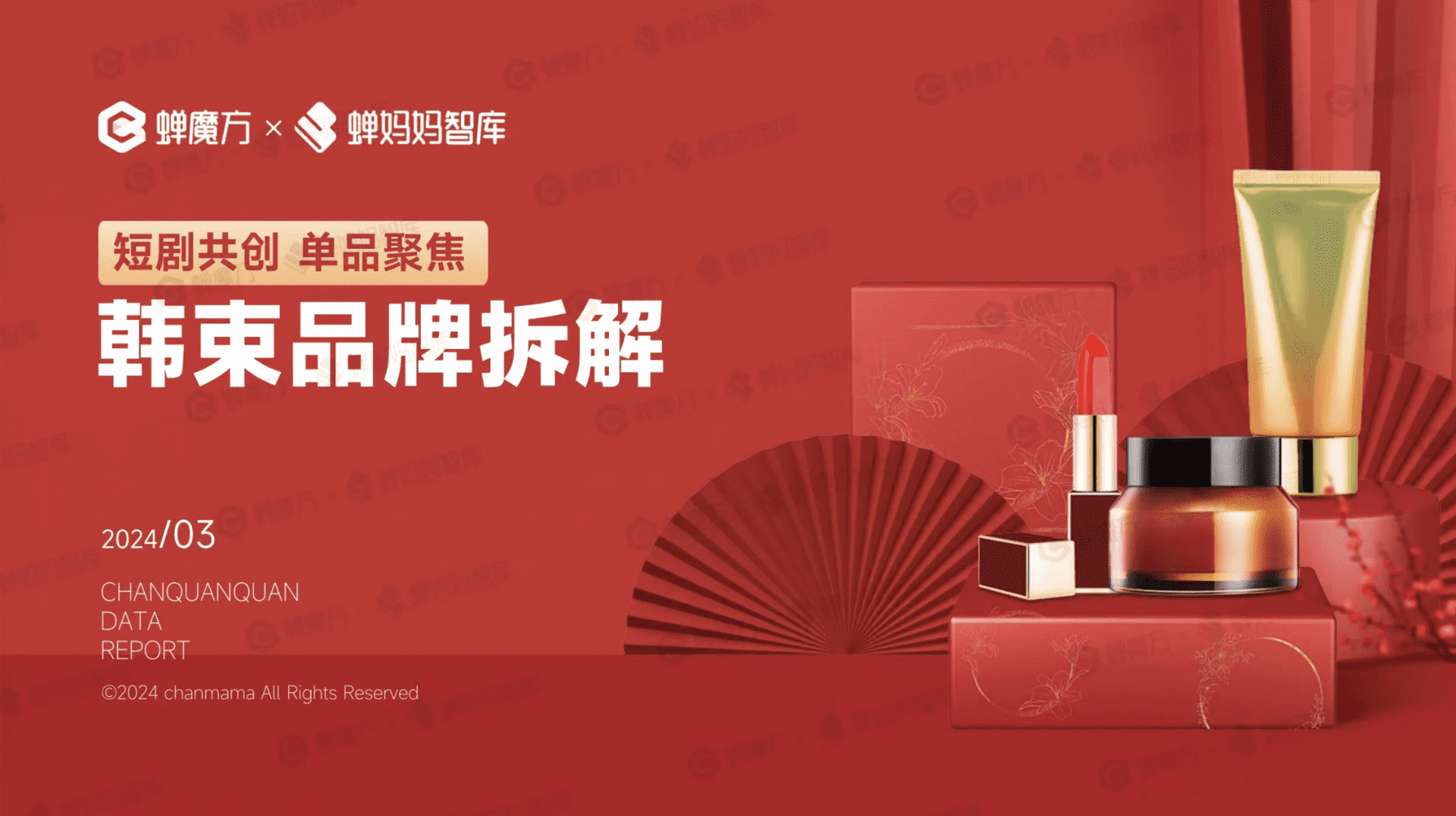 2024韩束品牌营销拆解方案