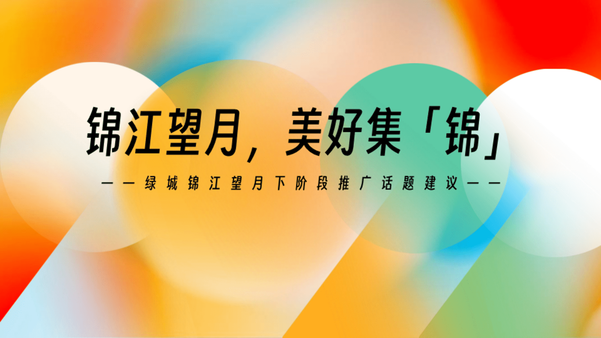 2024绿城美好集锦产品系创意思考方案