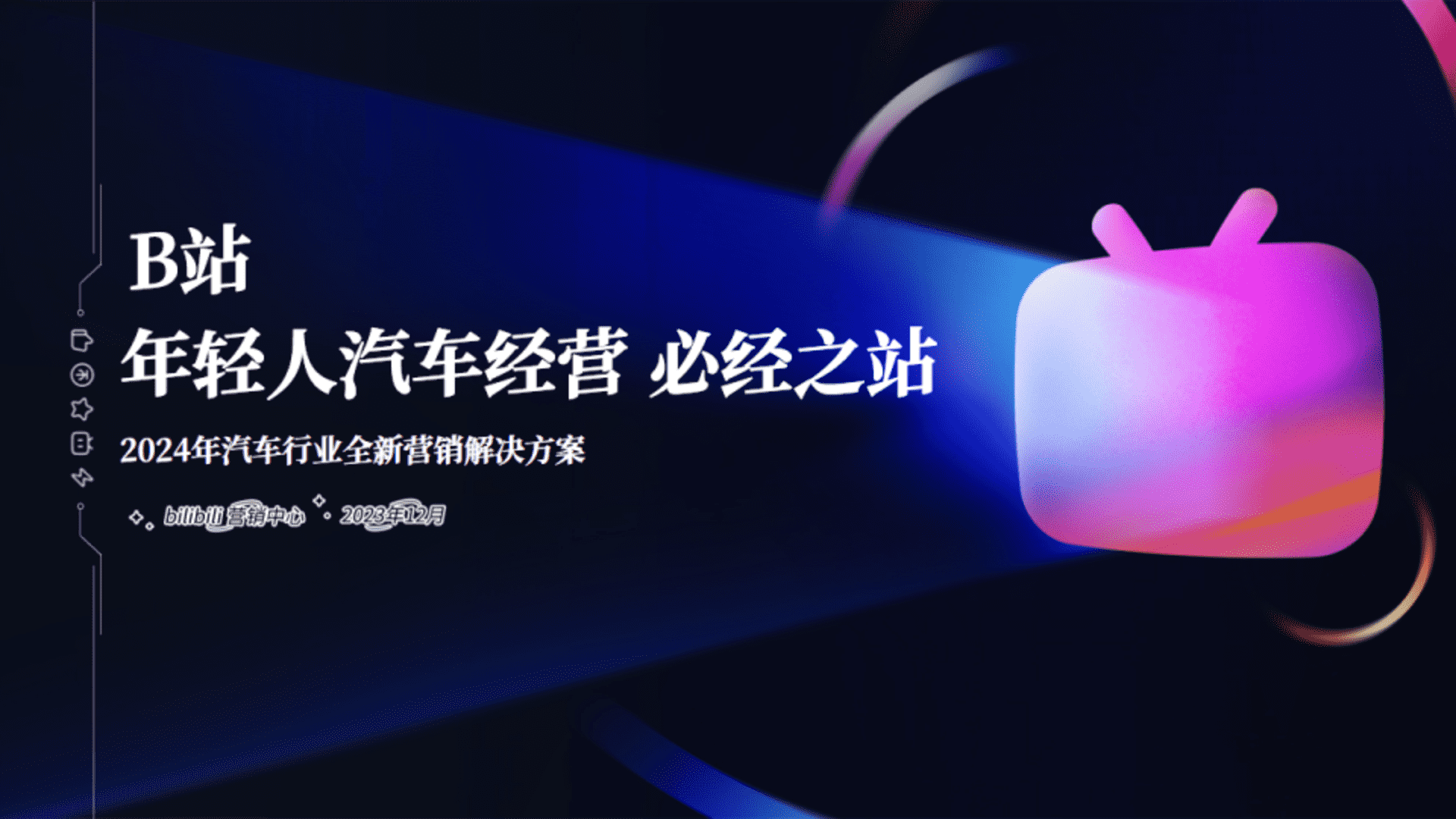 2024年B站汽车行业全新营销解决方案