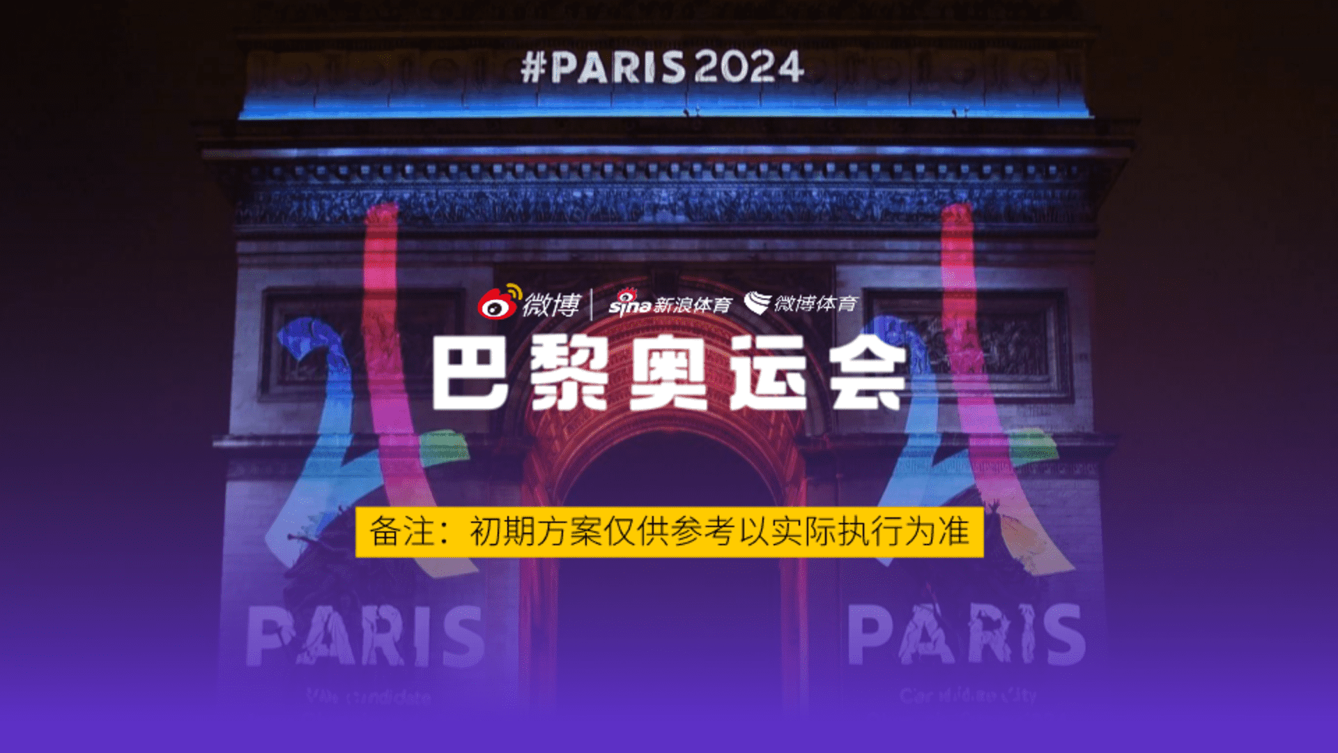 2024微博体育巴黎奥运会规划方案