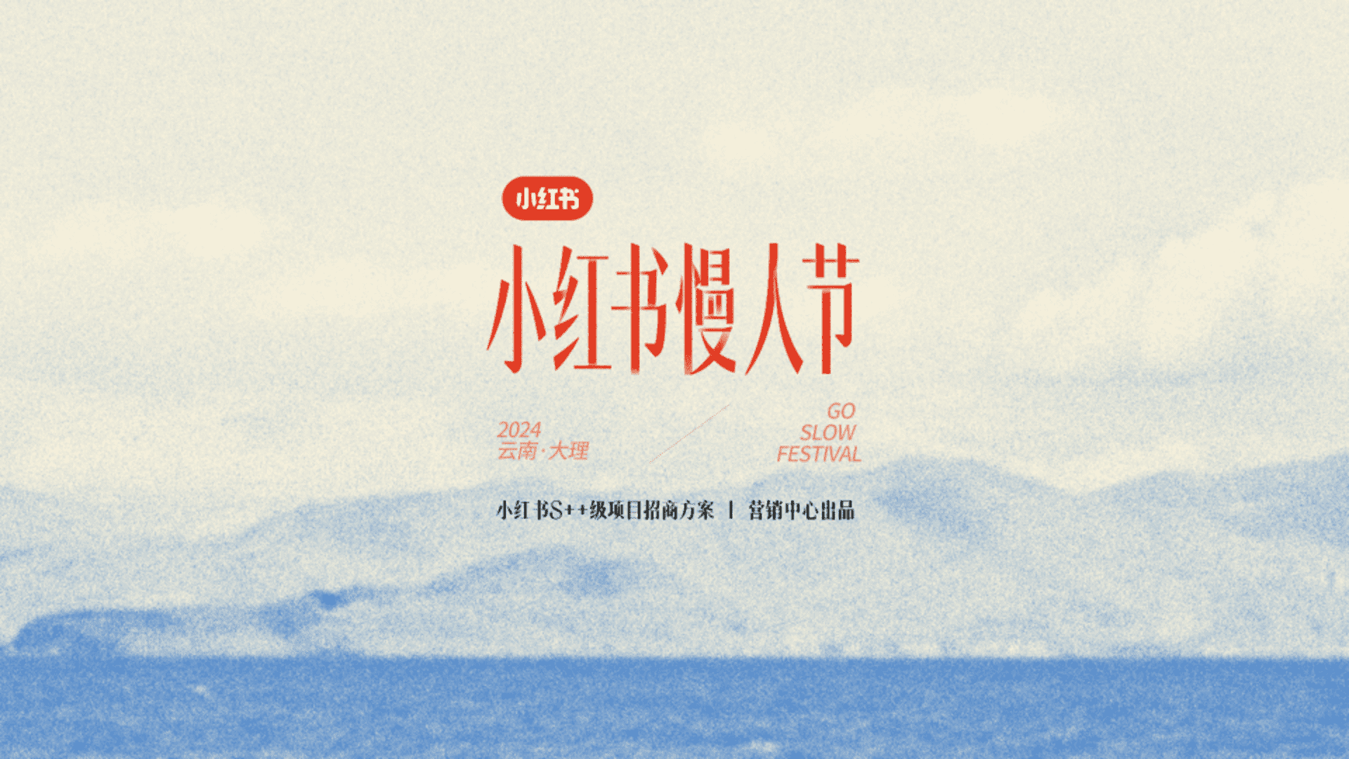 2024小红书慢人节招商方案