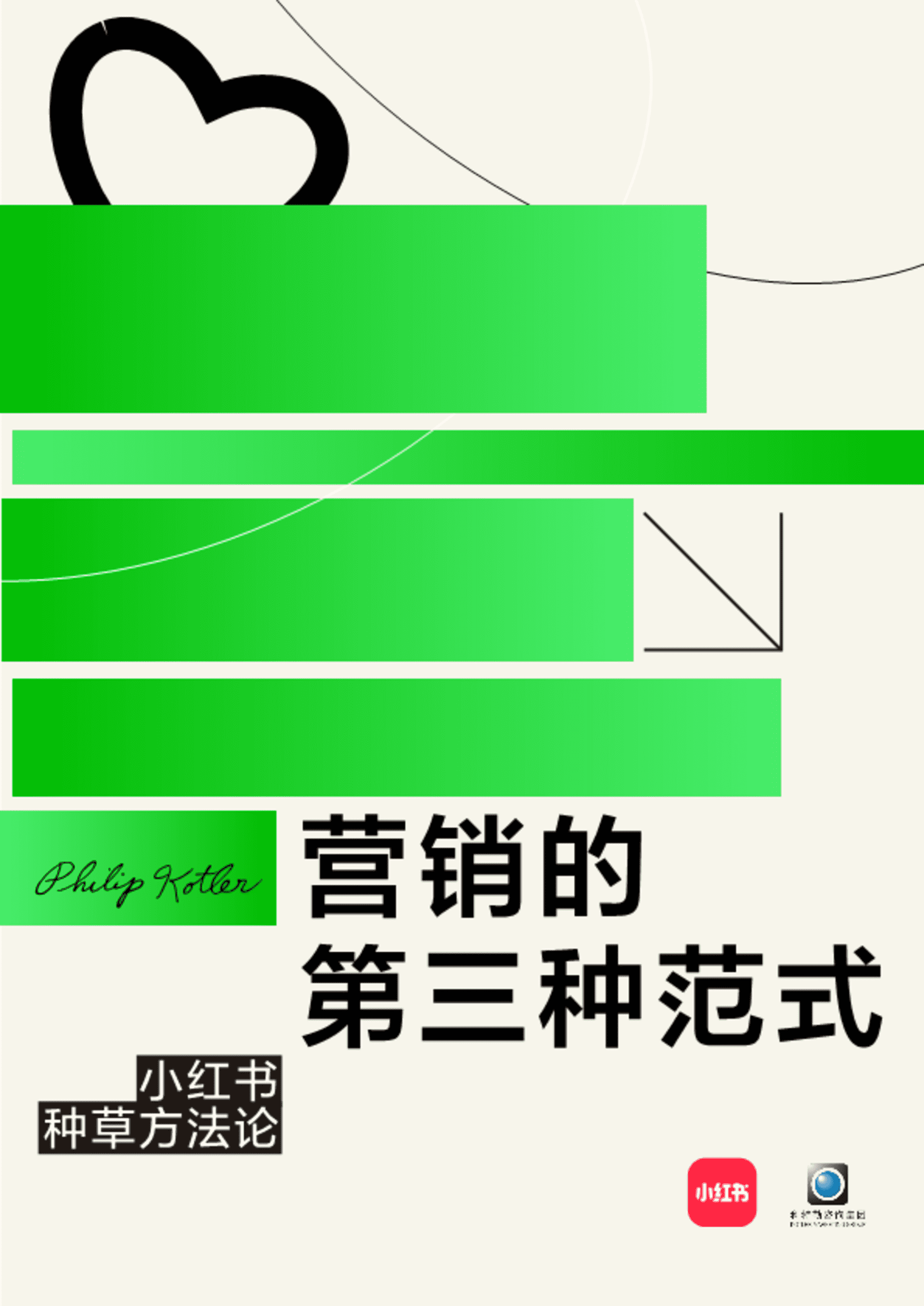 2024小红书种草方法论-营销的第三种范式