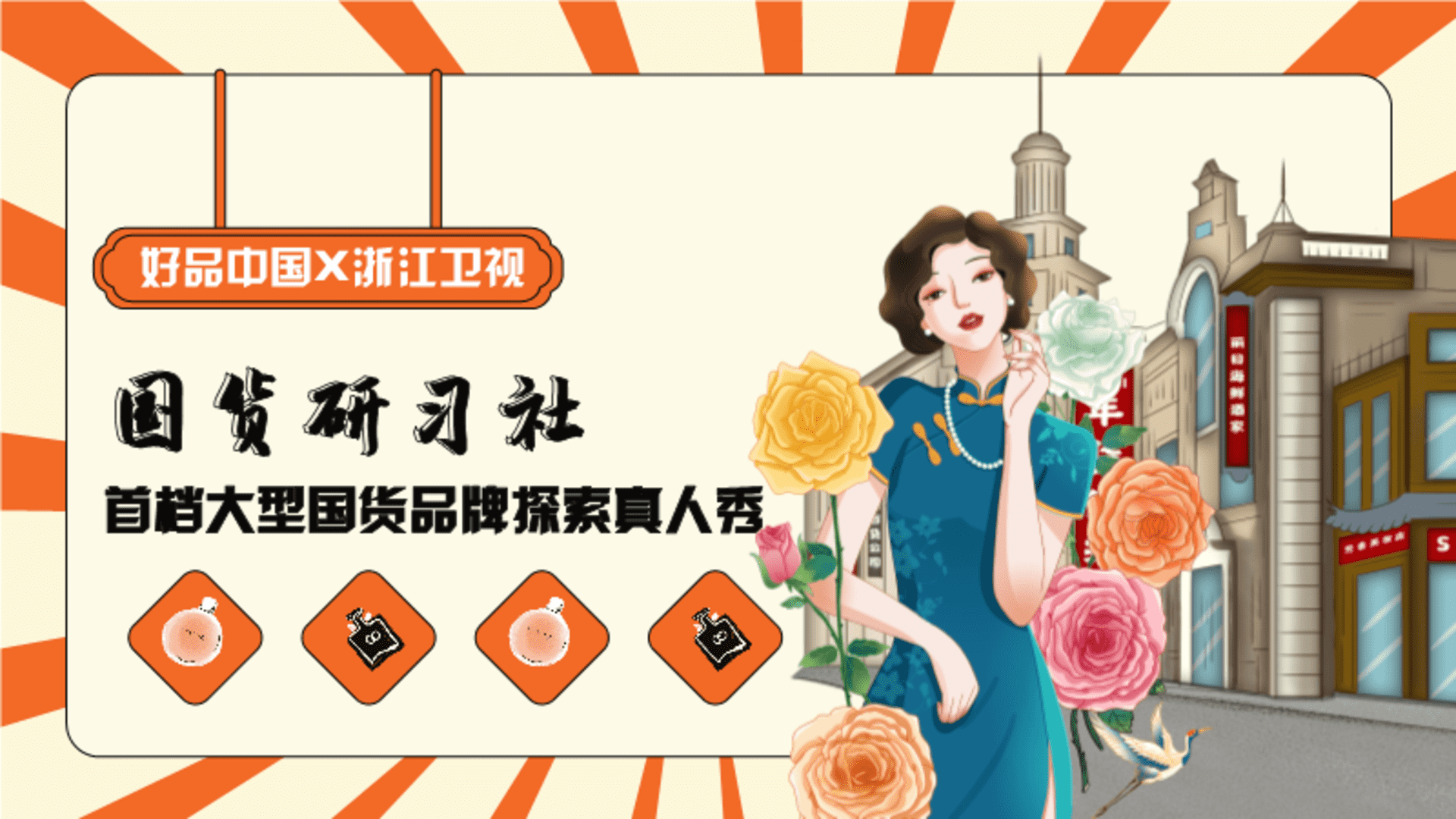 2024浙江卫视《国货研习社》首档大型国货品牌探索真人秀节目方案