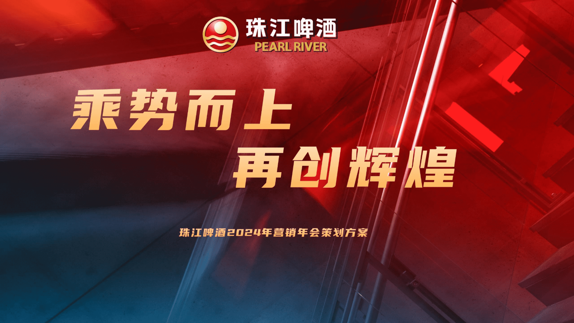 2024珠江啤酒年会策划案