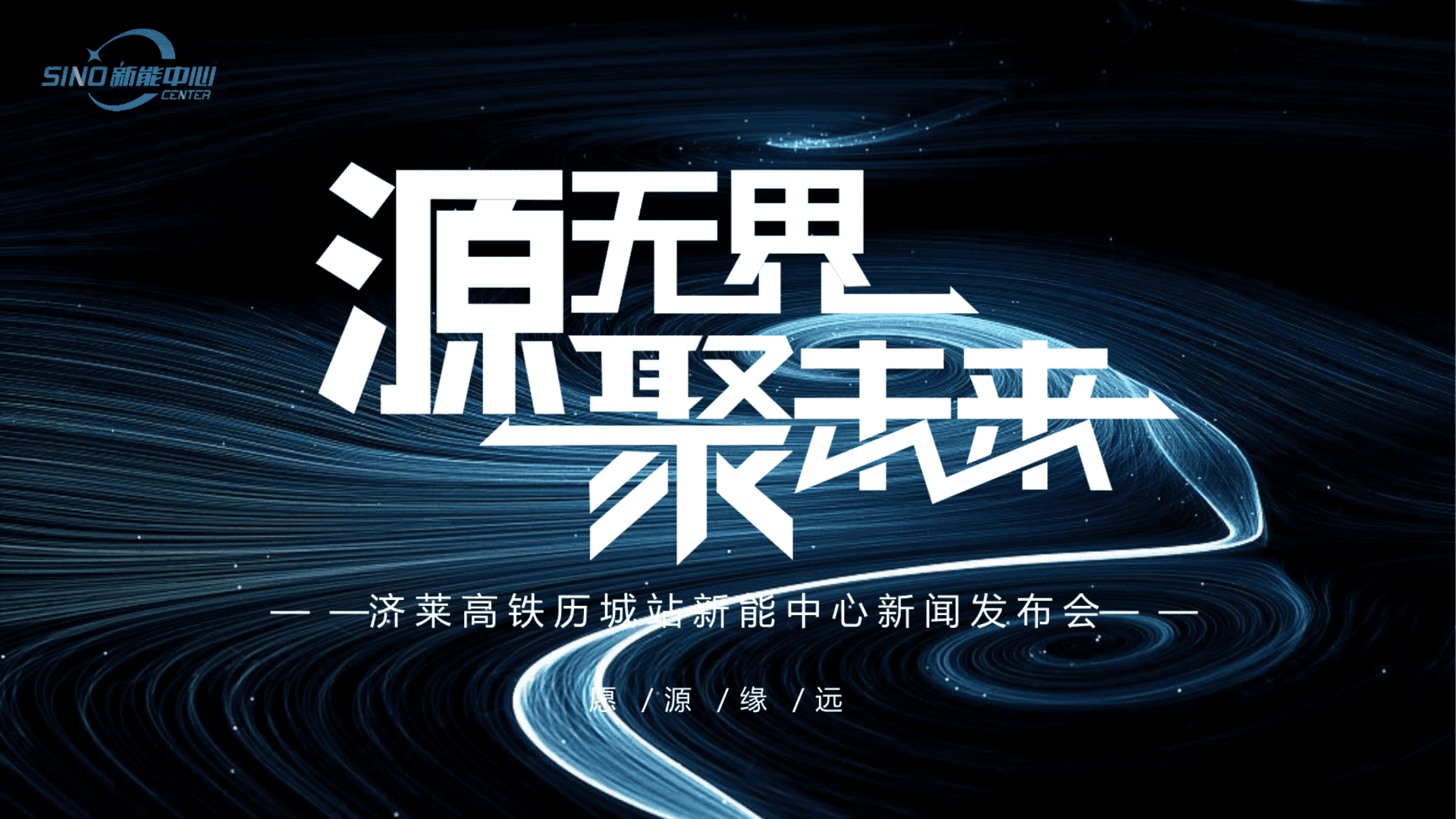 济莱高铁历城站新能中心新闻发布会方案