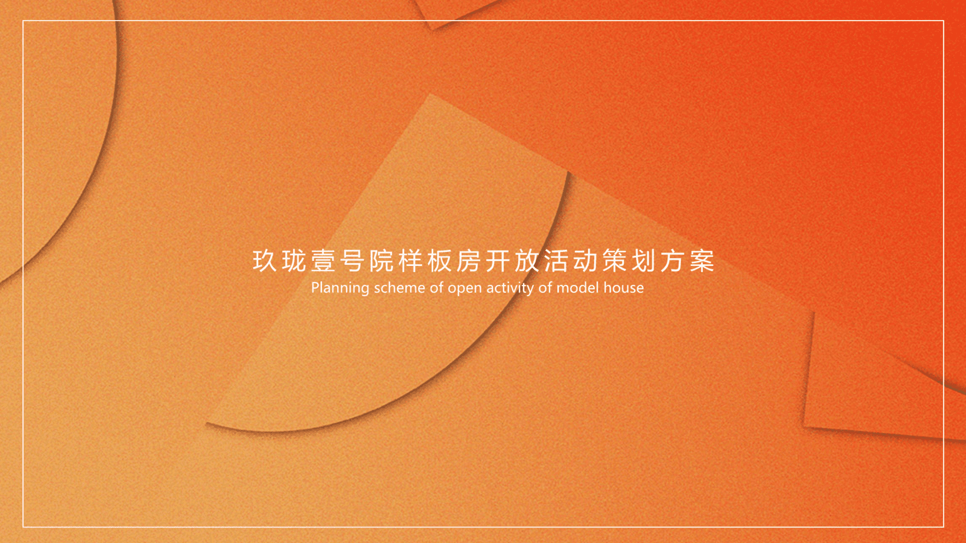 玖珑壹号院样板房开放策划案