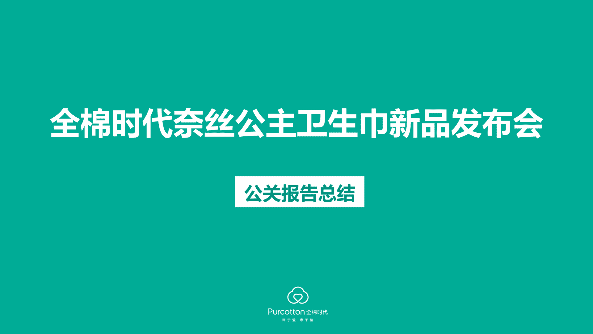 全棉时代奈丝公主新品发布公关结案