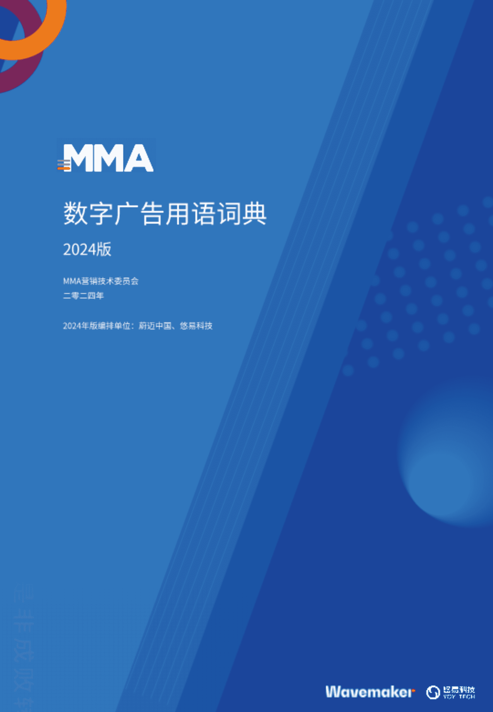 2024数字广告用语词典