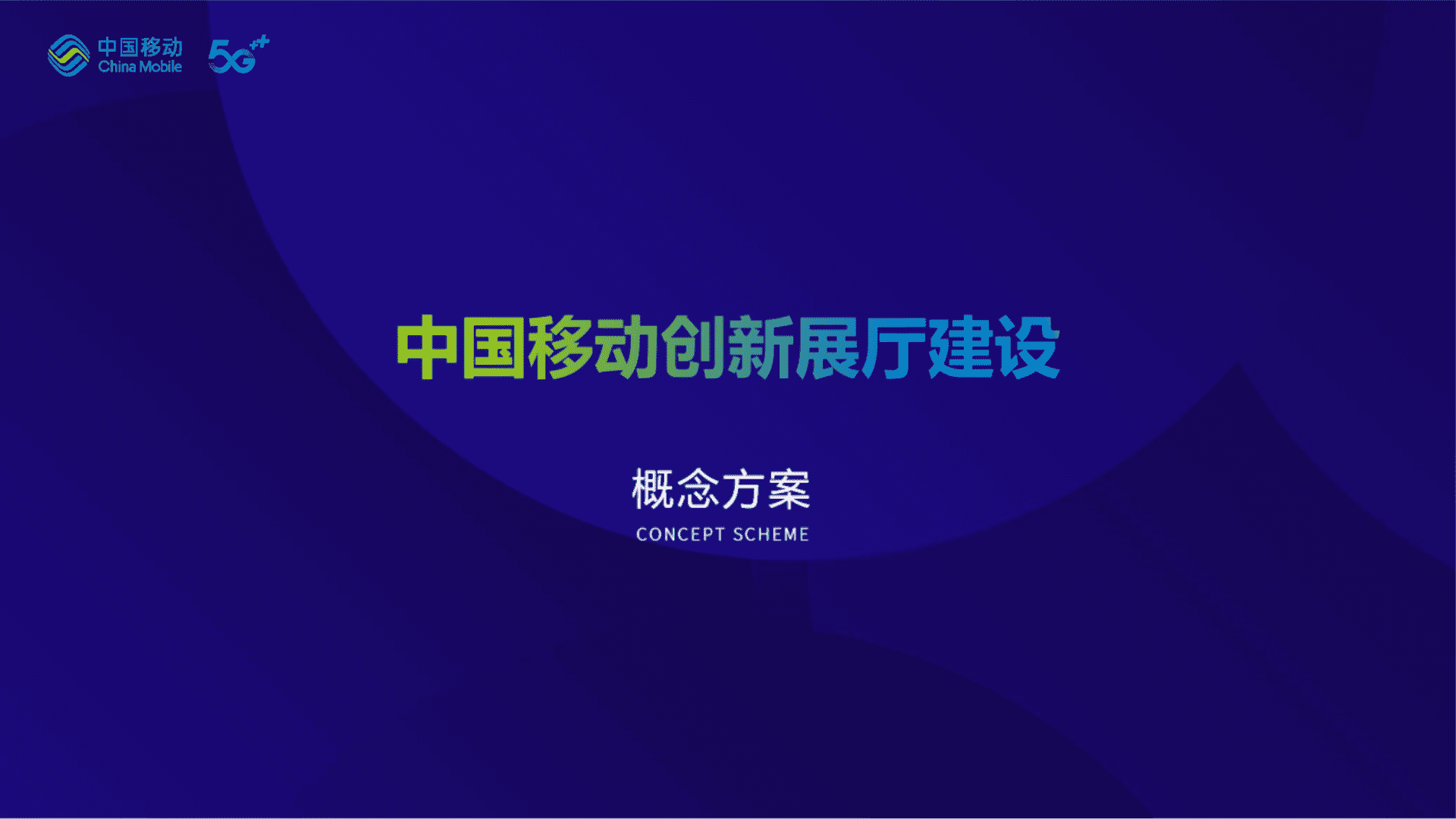 中国移动创新展厅设计方案