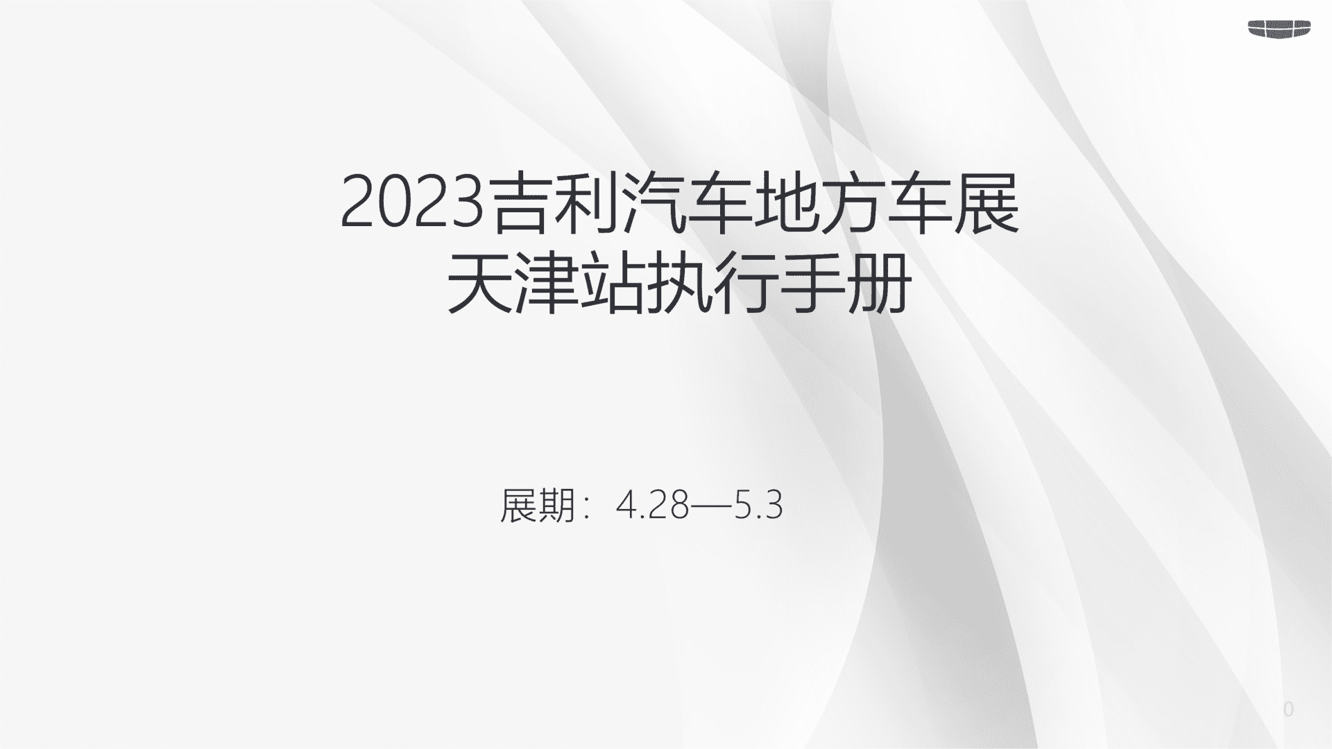 2023吉利汽车地方车展天津站执行手册