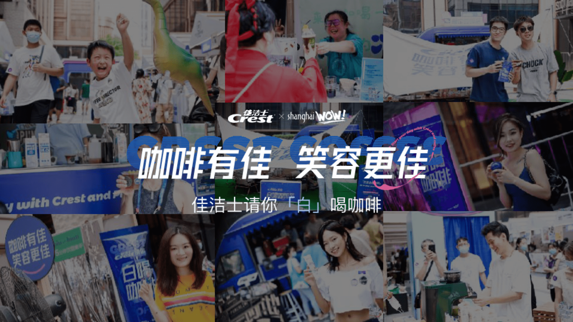 2023佳洁士请你白喝咖啡营销案