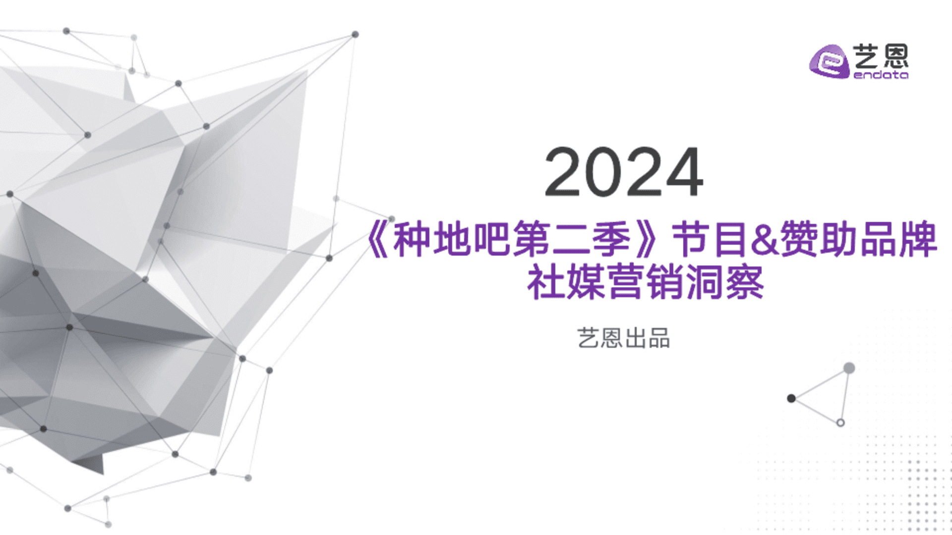 2024《种地吧2》节目赞助品牌社媒营销效果洞察分析报告