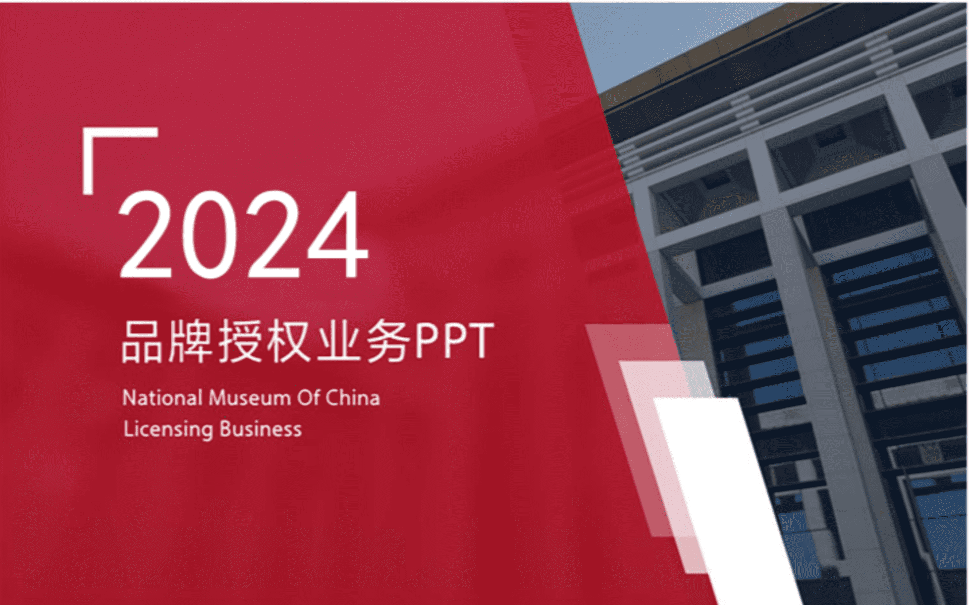 2024中国国家博物馆文创品牌授权手册