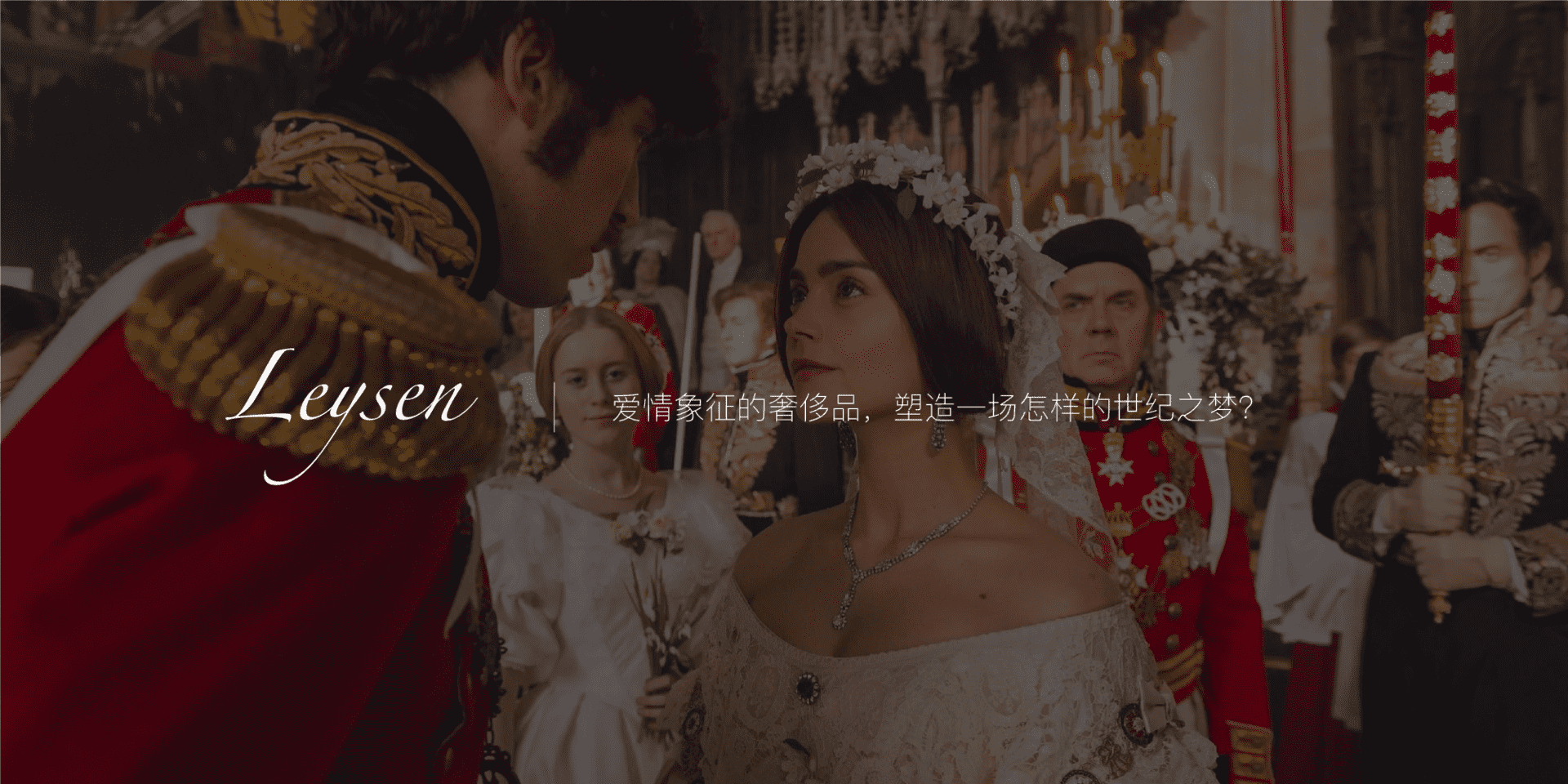 Leysen通灵FINE系列珠宝发布会概念案