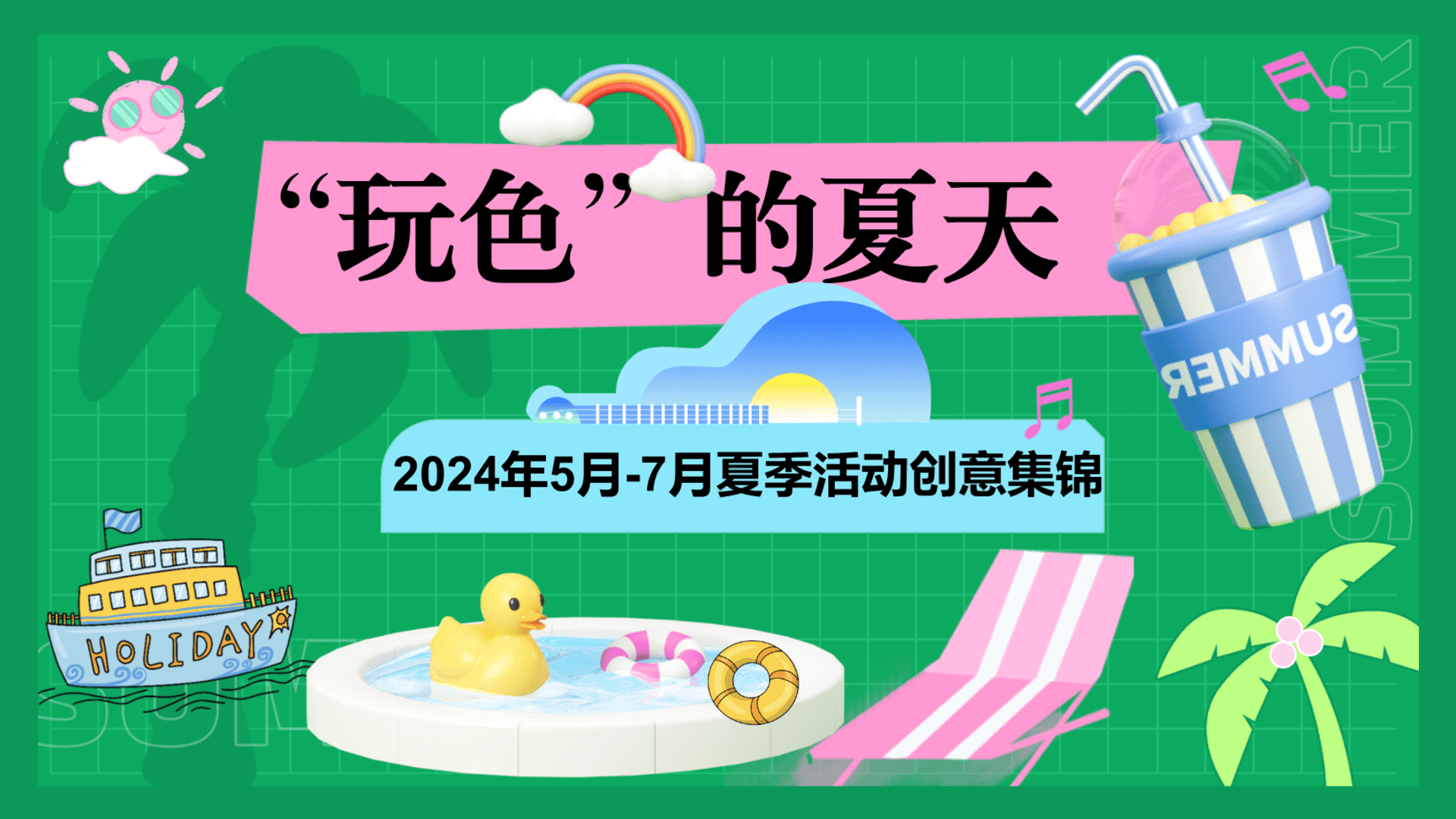 2024年5-7月活动创意集锦